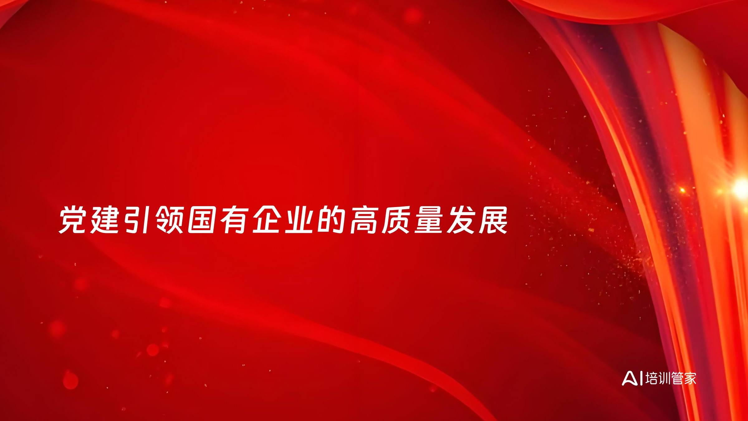 党建引领国有企业的高质量发展