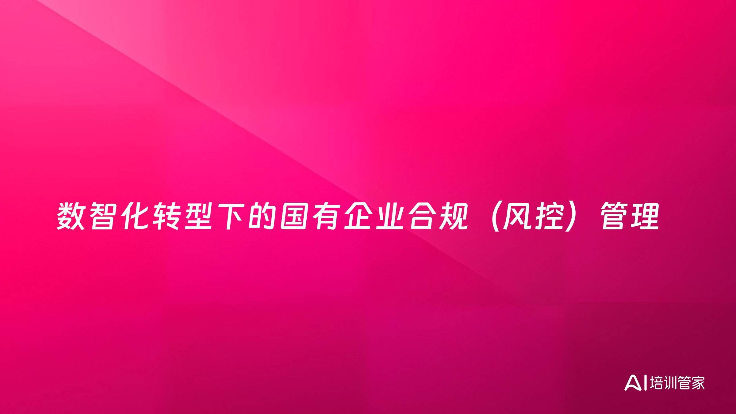 数智化转型下的国有企业合规（风控）管理