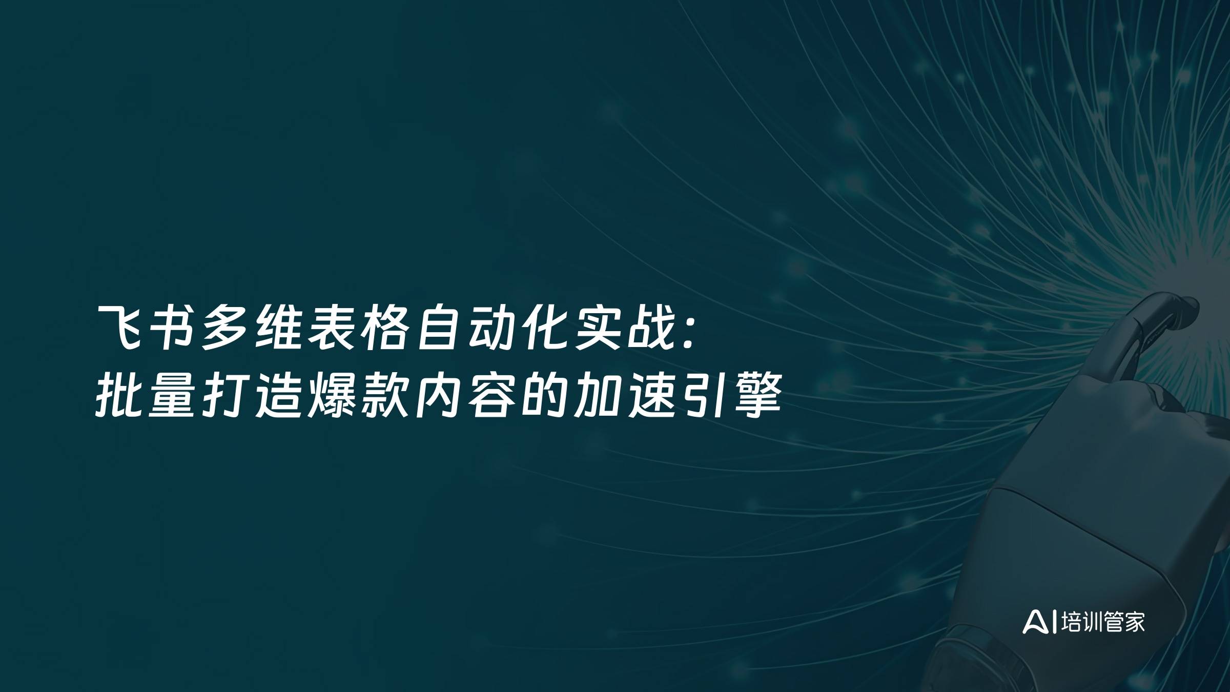 飞书多维表格自动化实战：批量打造爆款内容的加速引擎