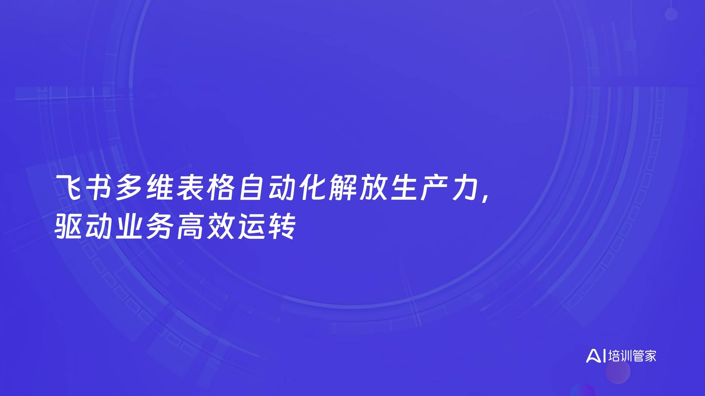 飞书多维表格自动化解放生产力，驱动业务高效运转