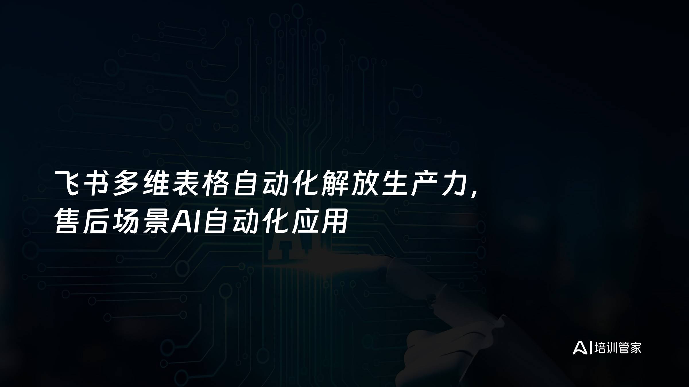 飞书多维表格自动化解放生产力，售后场景AI自动化应用