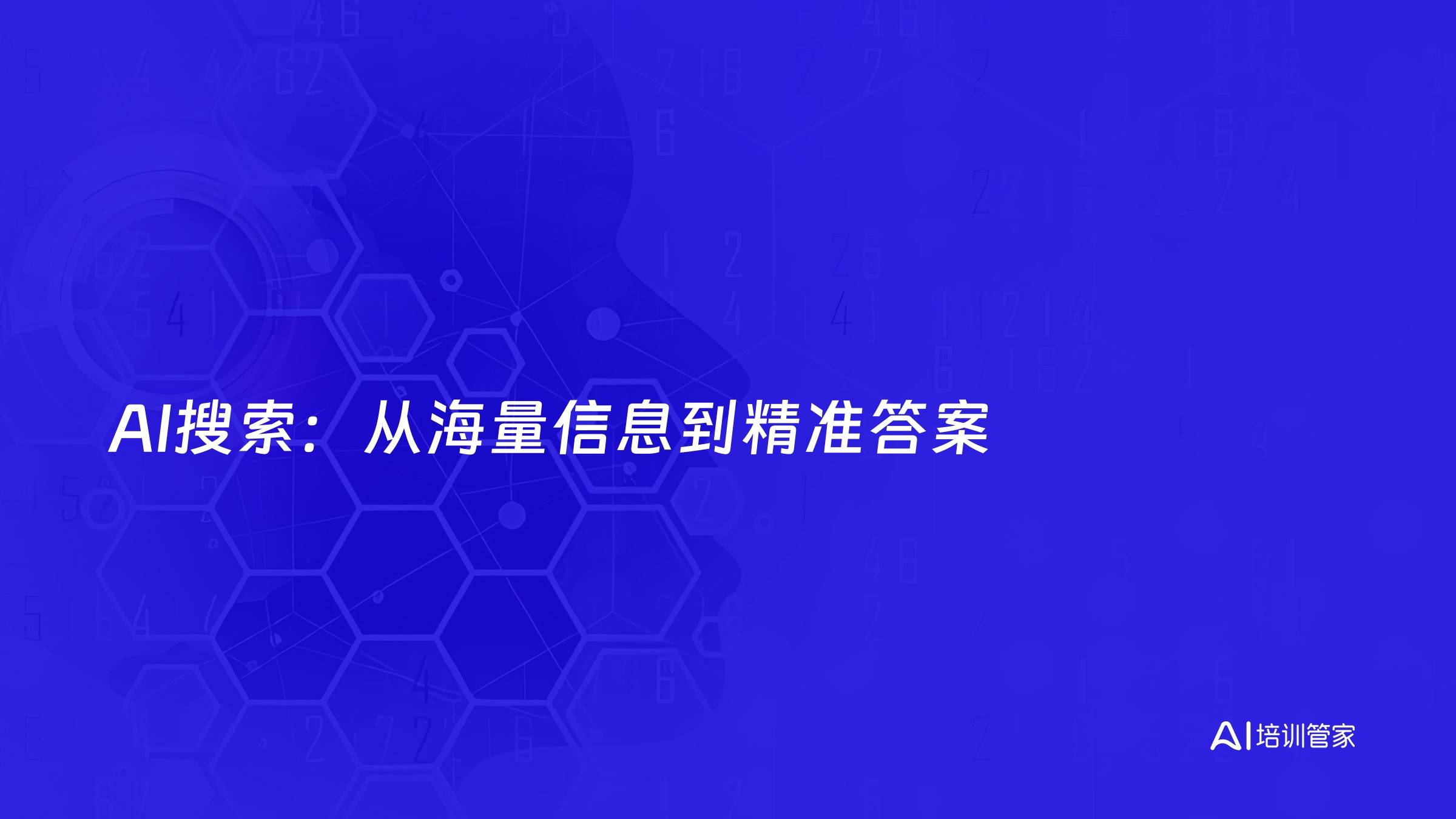 AI搜索：从海量信息到精准答案