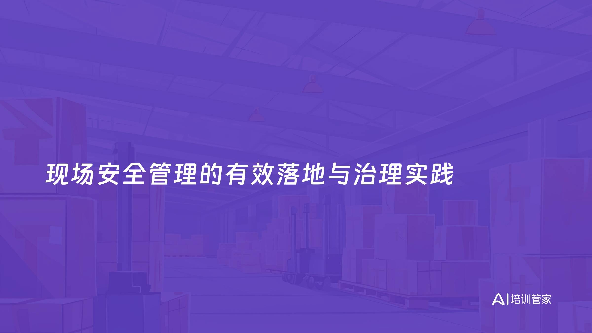 现场安全管理的有效落地与治理实践