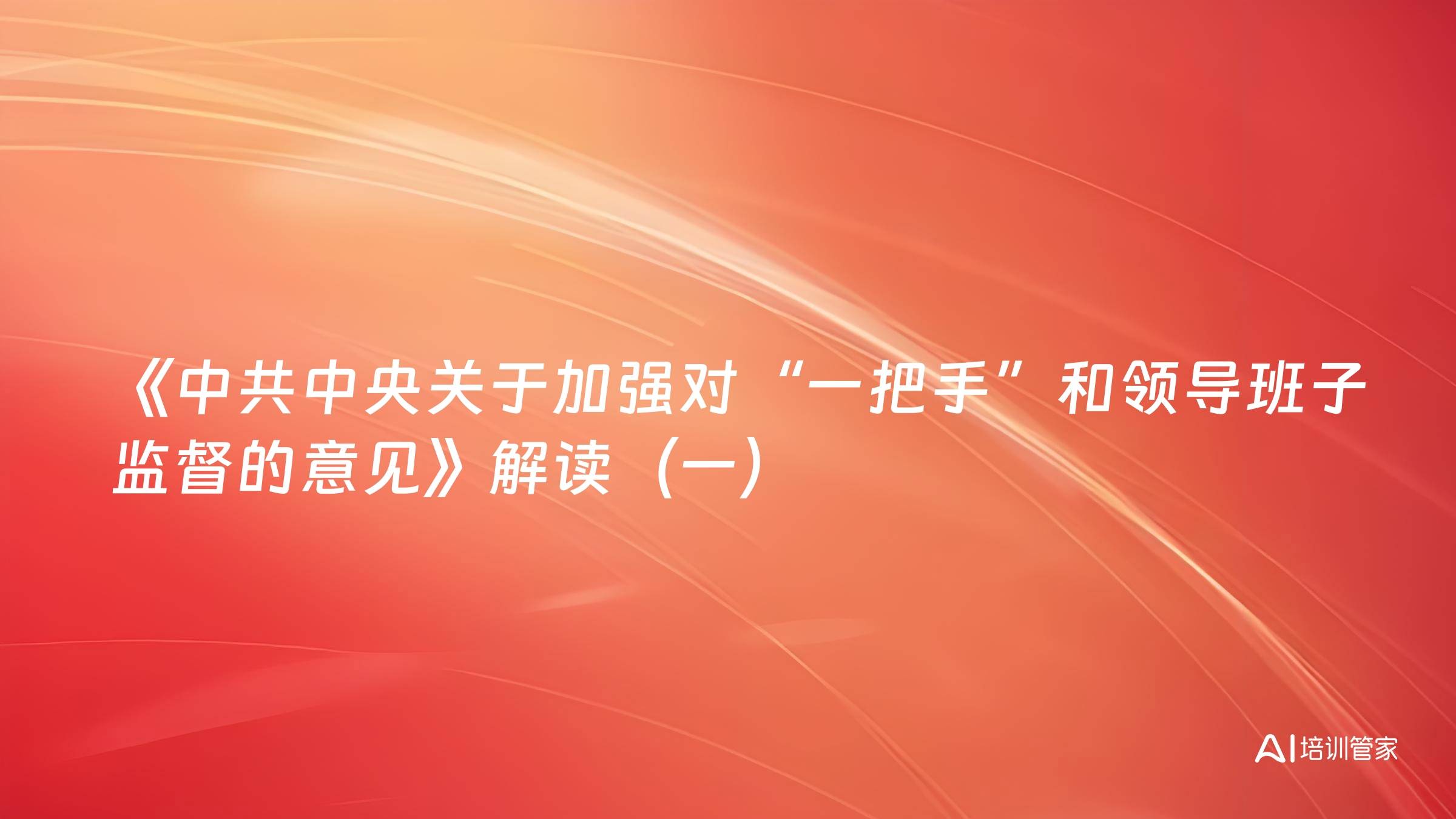 《中共中央关于加强对“一把手”和领导班子监督的意见》解读（一）