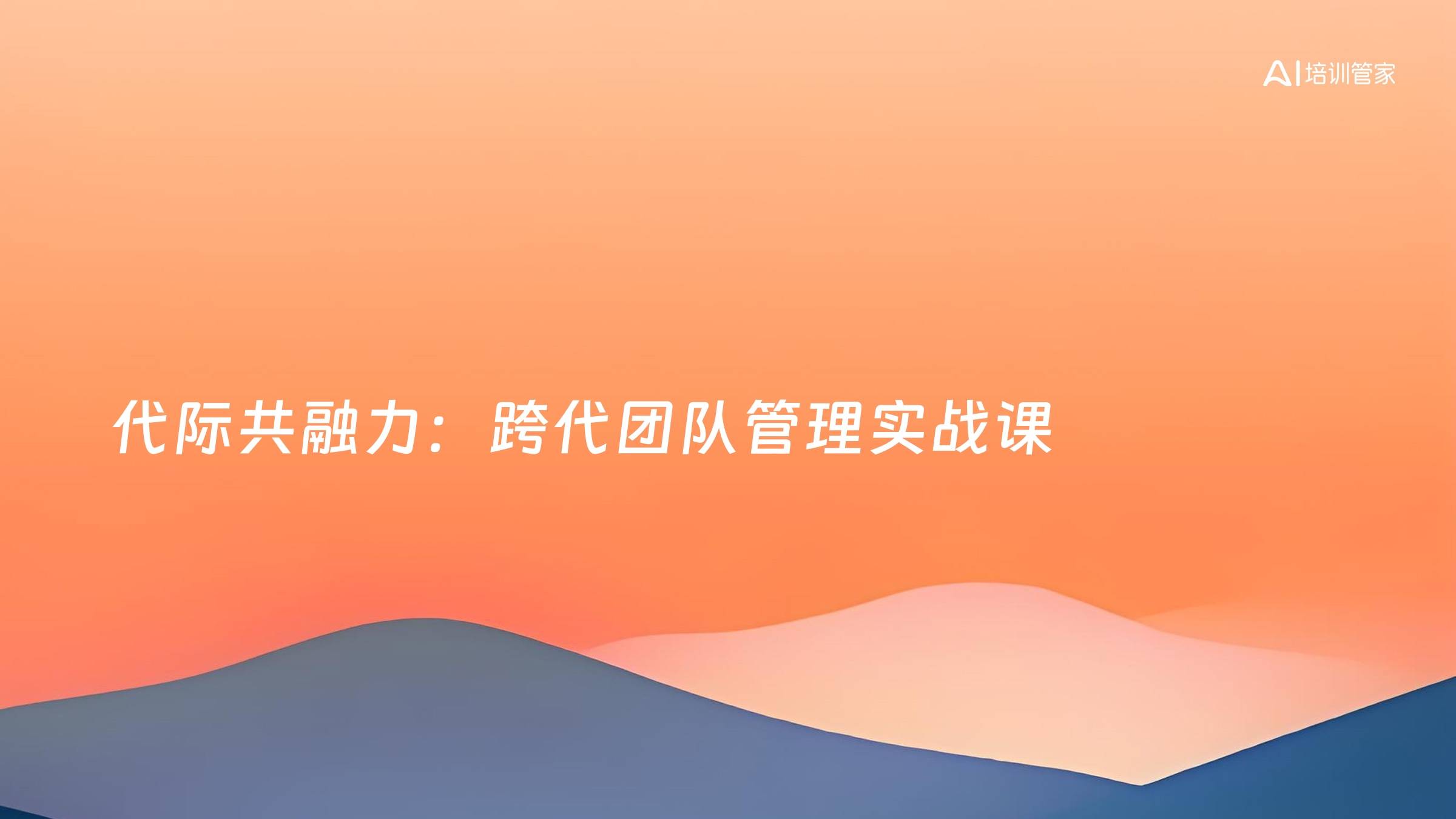 代际共融力：跨代团队管理实战课