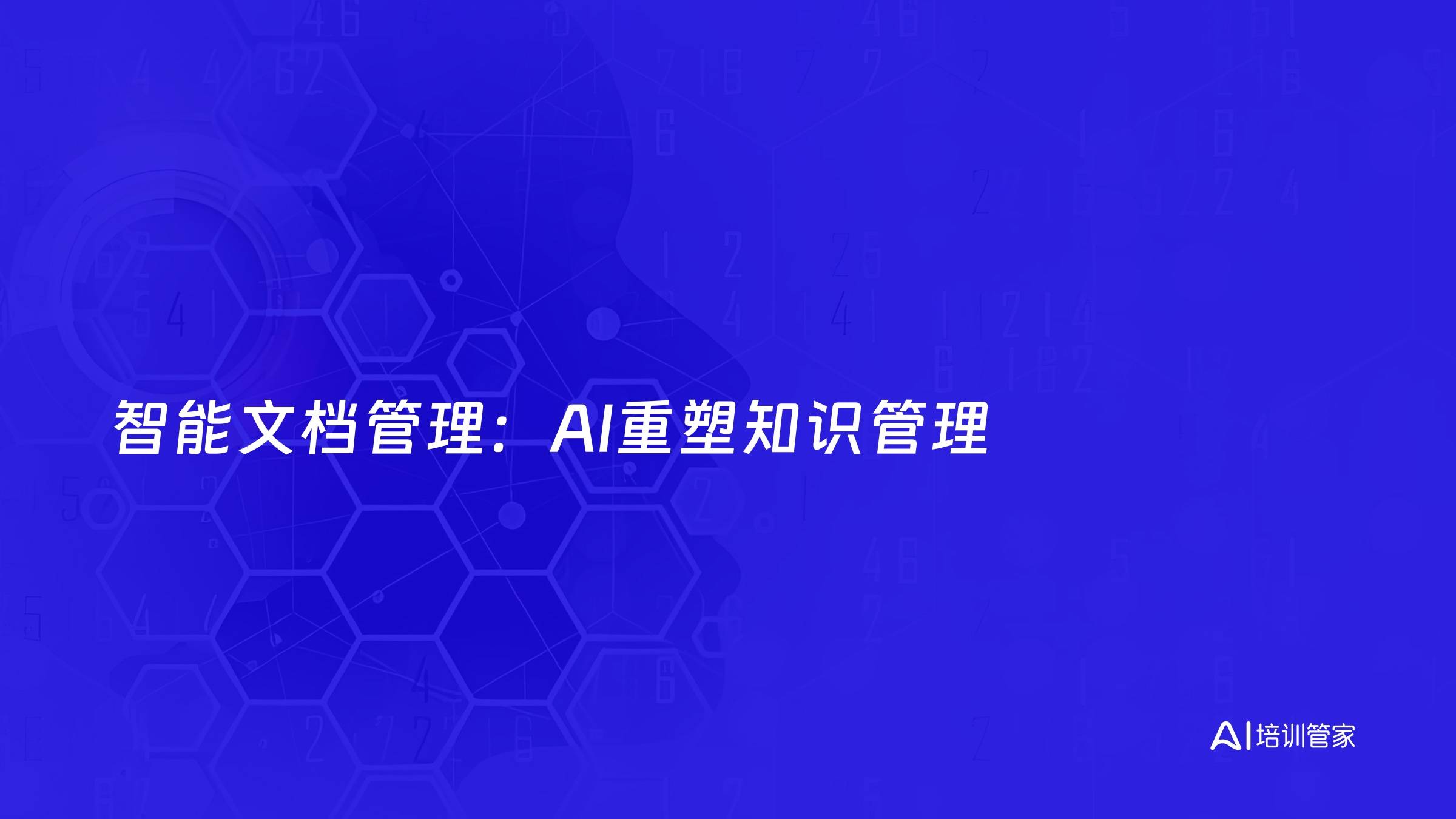 智能文档管理：AI重塑知识管理