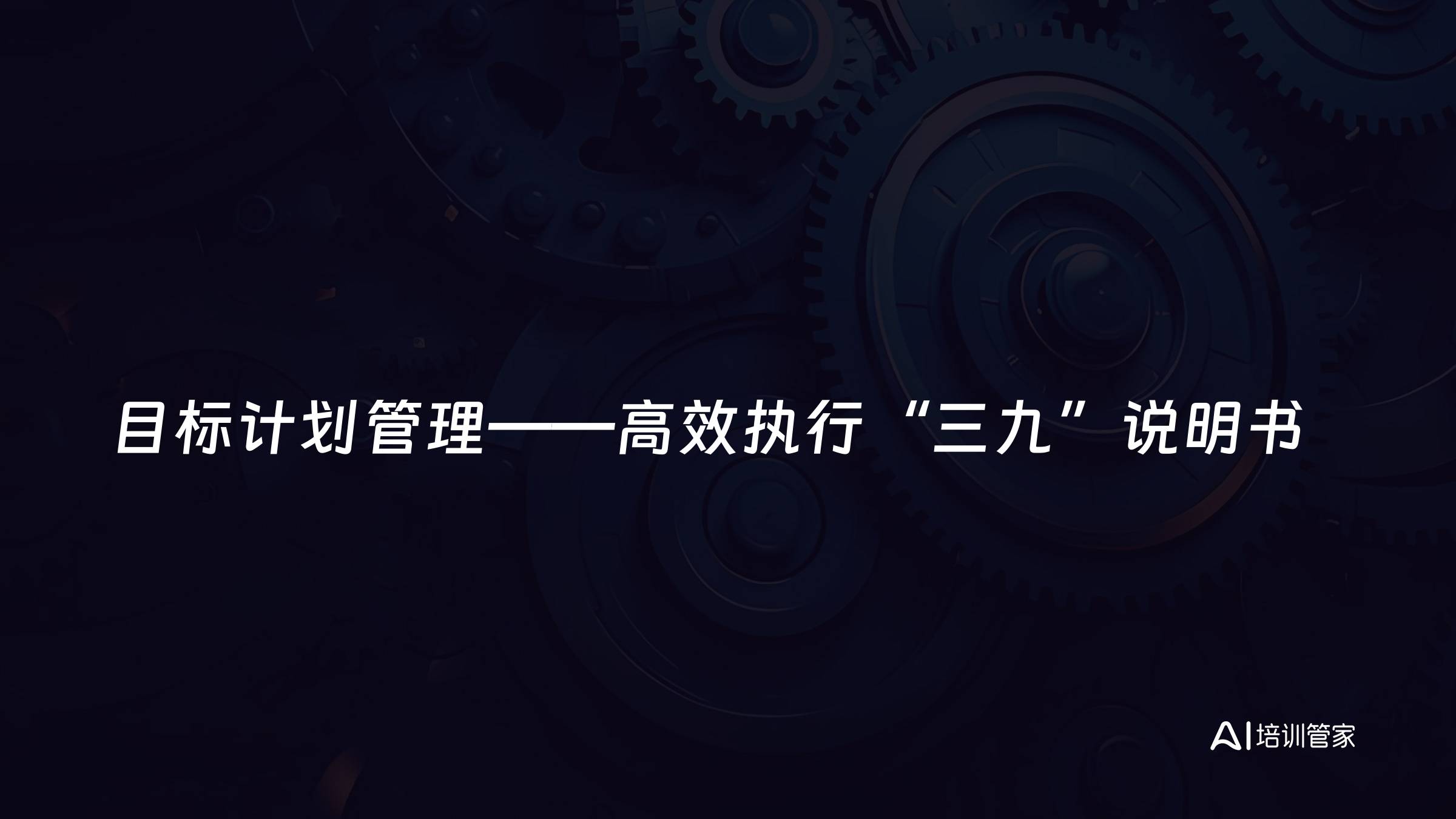 目标计划管理——高效执行“三九”说明书