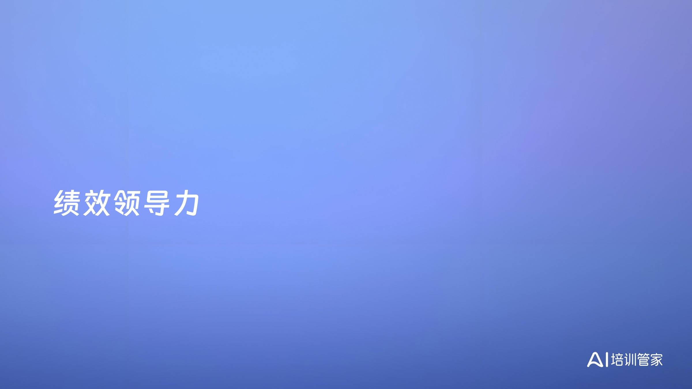 绩效领导力