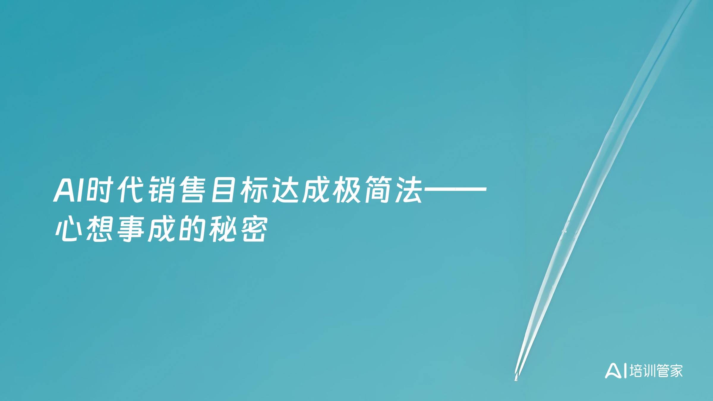 AI时代销售目标达成极简法——心想事成的秘密