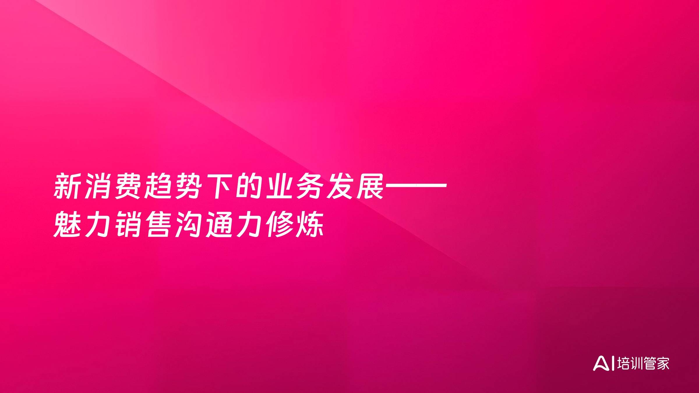 新消费趋势下的业务发展——魅力销售沟通力修炼
