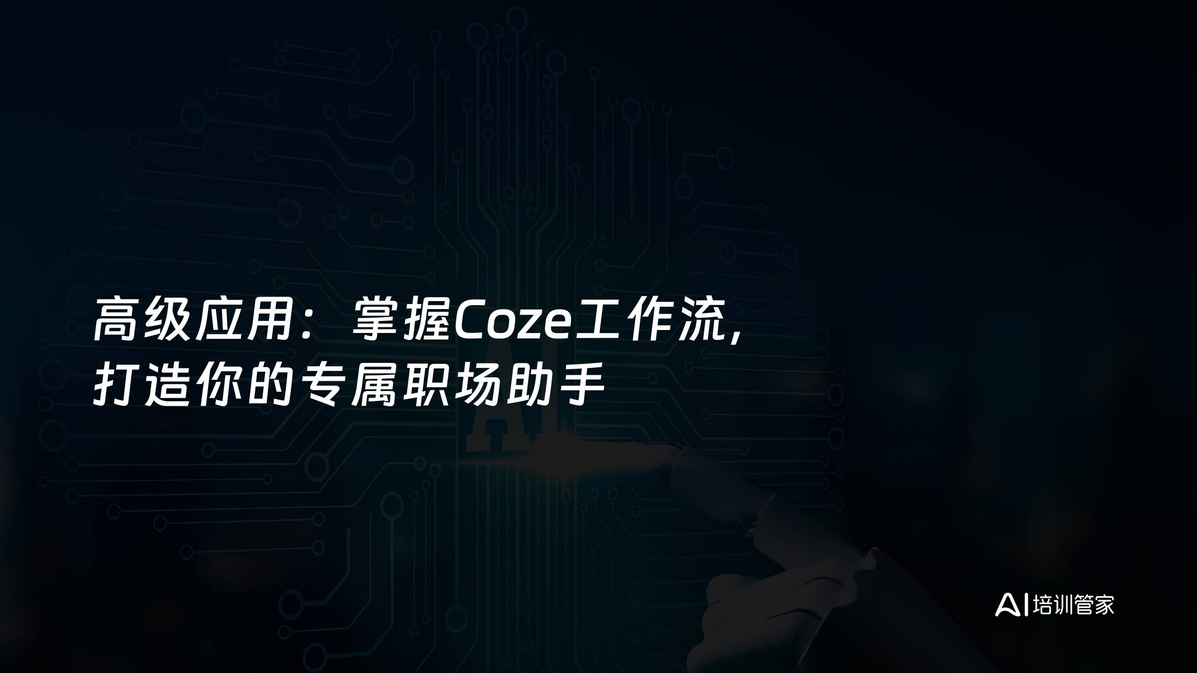 高级应用：掌握Coze工作流，打造你的专属职场助手
