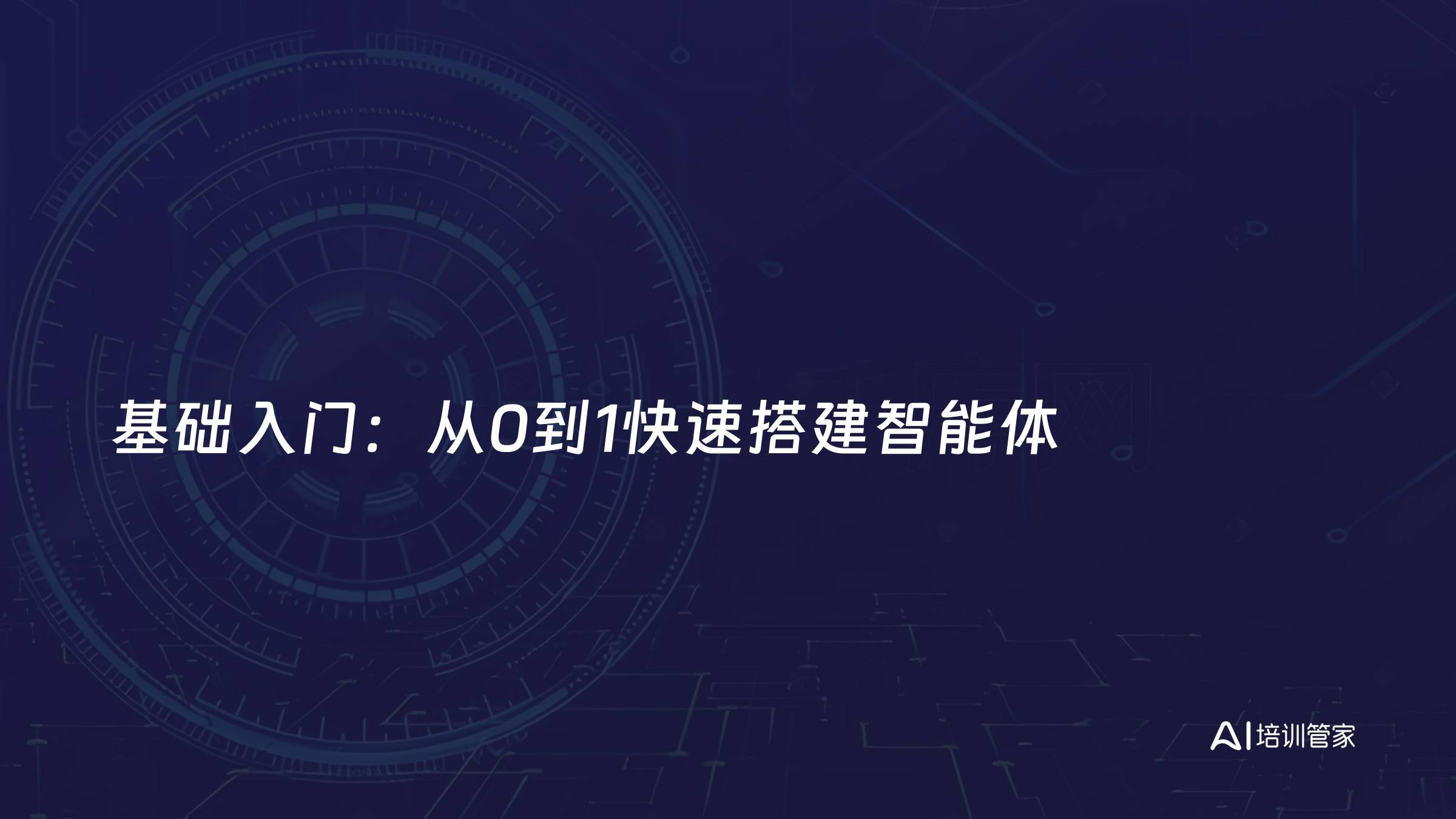 基础入门：从0到1快速搭建智能体