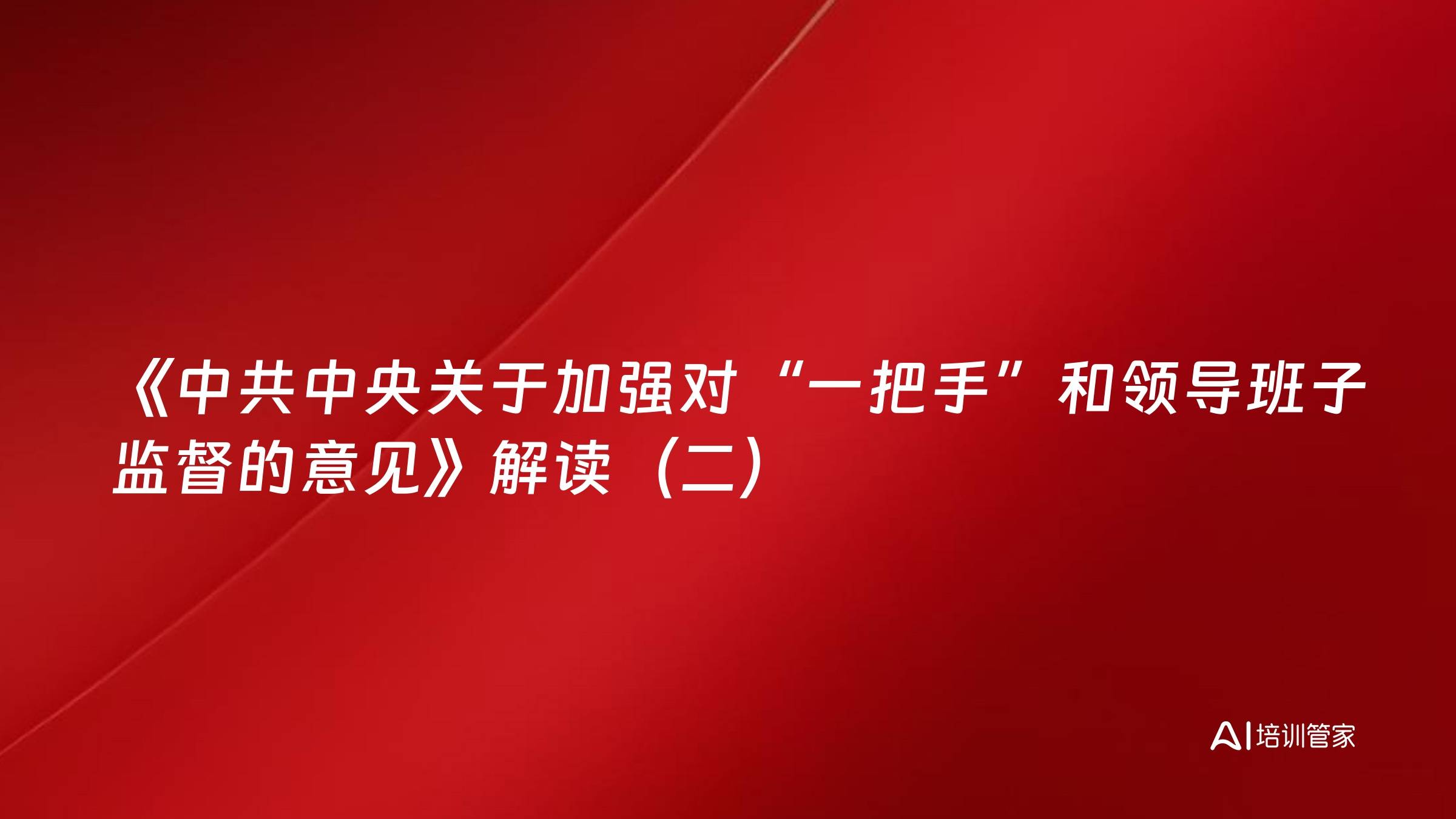 《中共中央关于加强对“一把手”和领导班子监督的意见》解读（二）