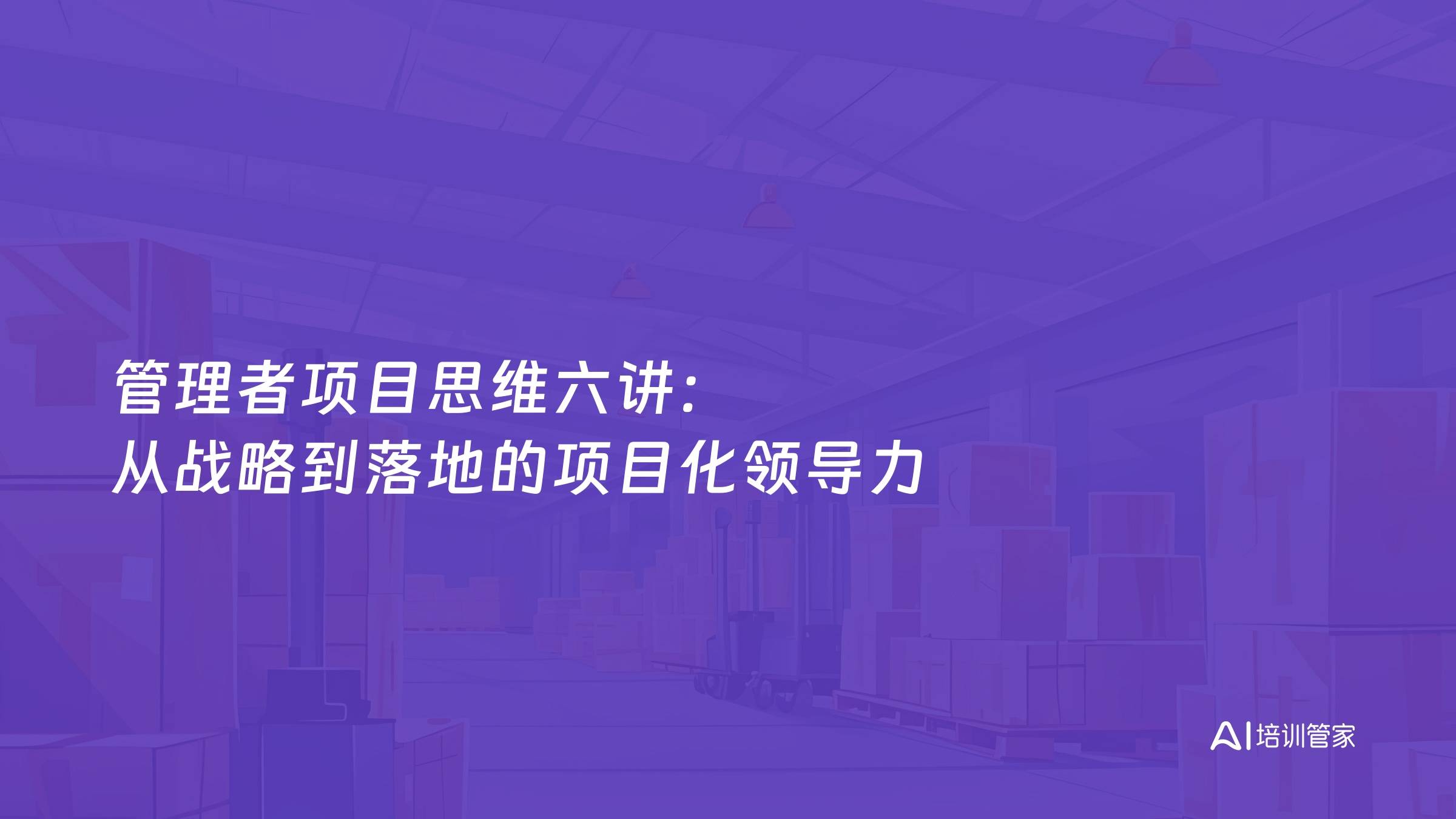 管理者项目思维六讲：从战略到落地的项目化领导力