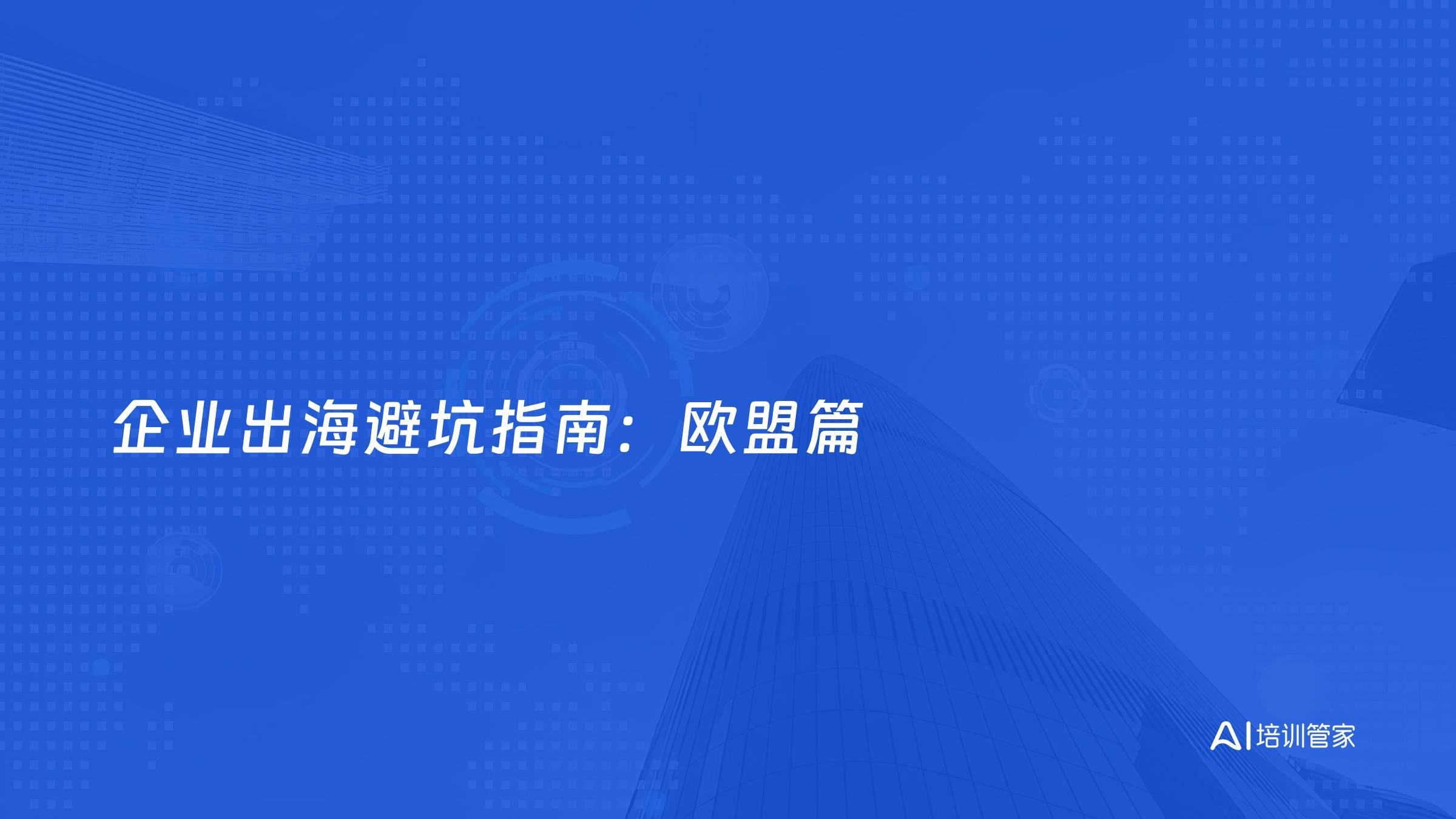 企业出海避坑指南：欧盟篇