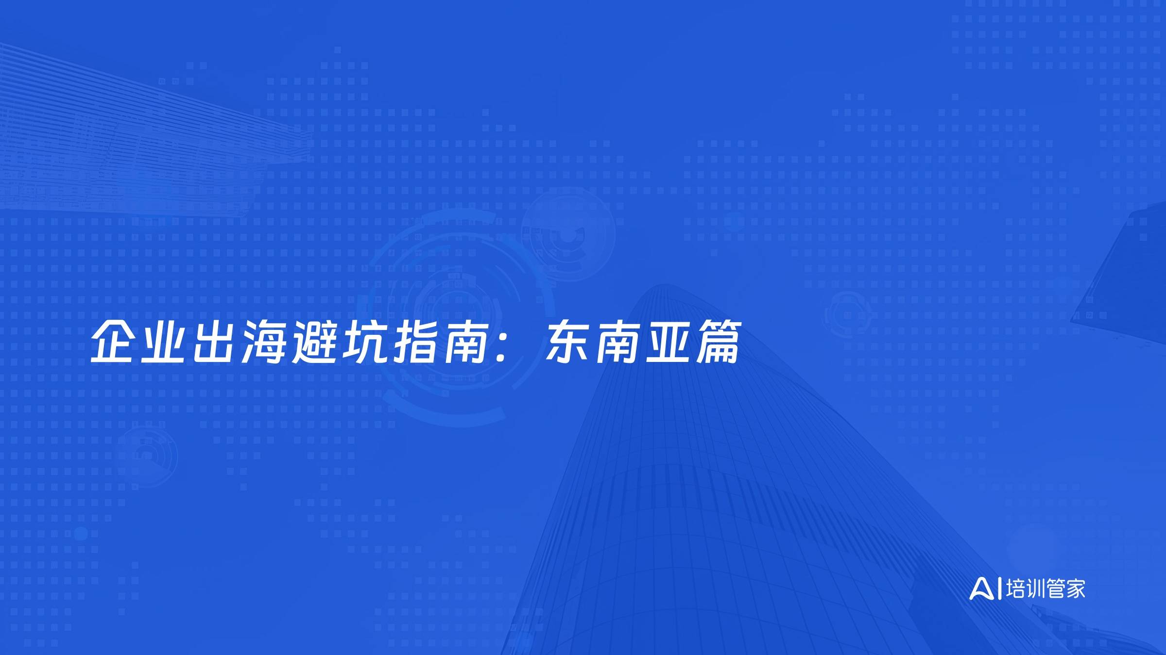 企业出海避坑指南：东南亚篇