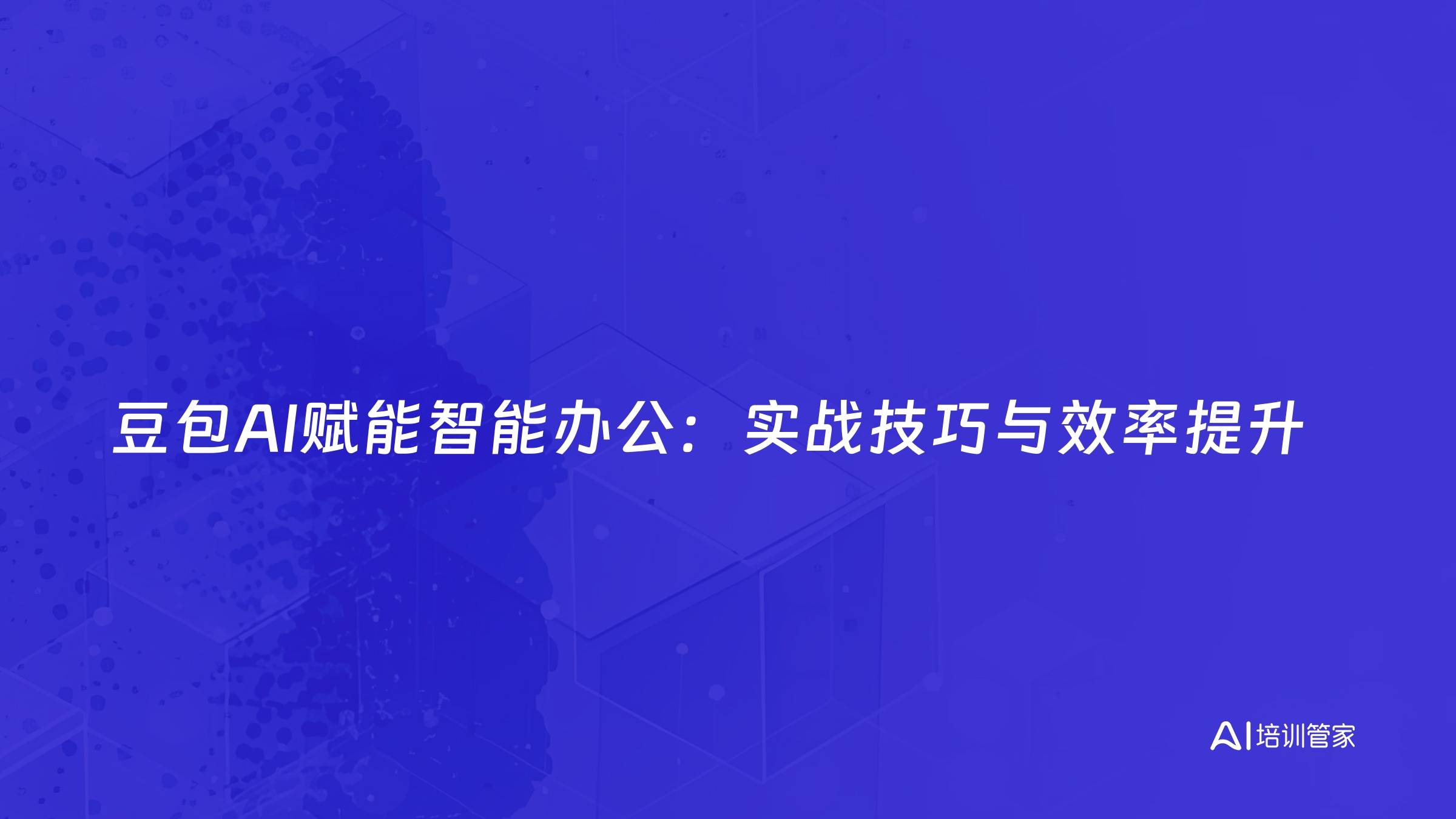 豆包AI赋能智能办公：实战技巧与效率提升