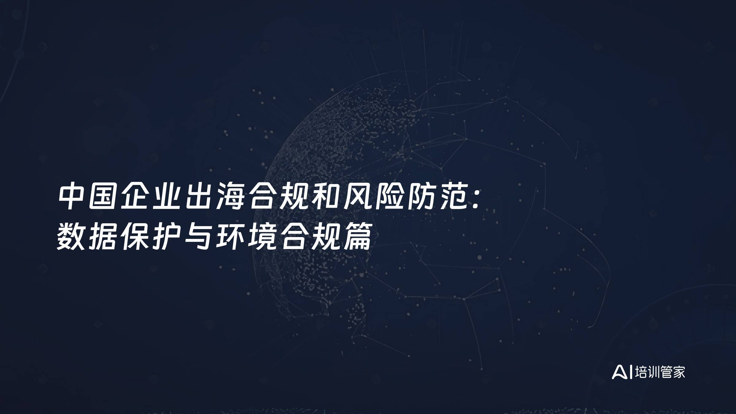中国企业出海合规和风险防范：数据保护与环境合规篇