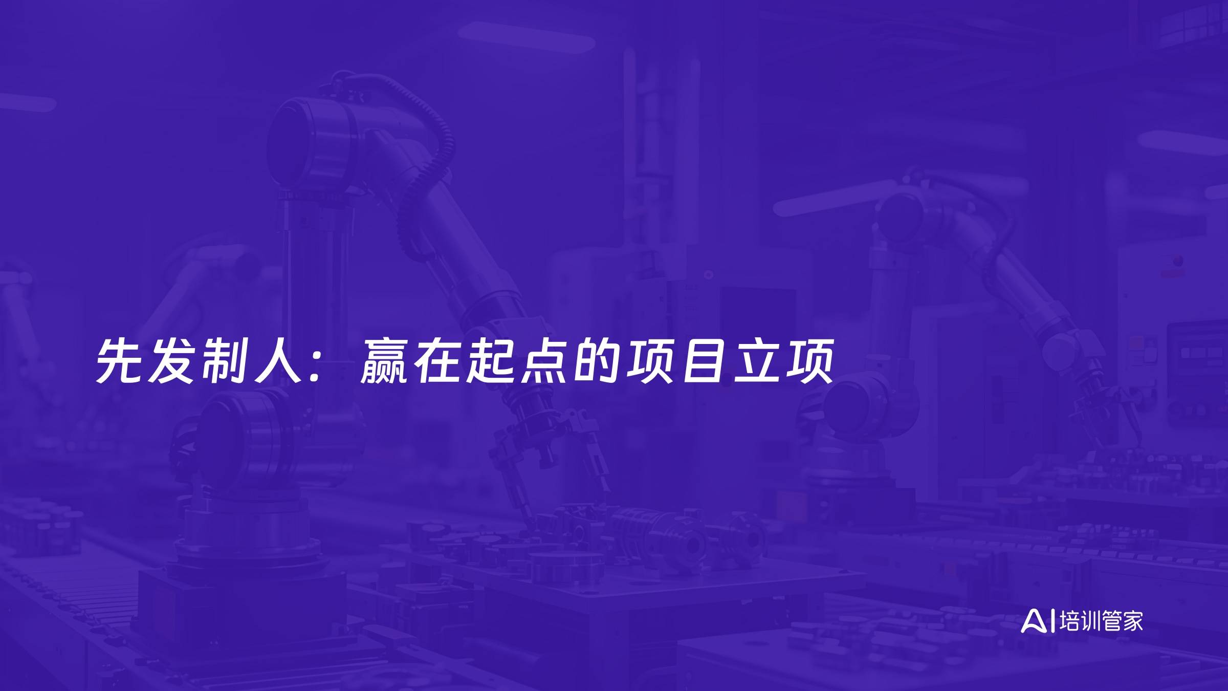 先发制人：赢在起点的项目立项