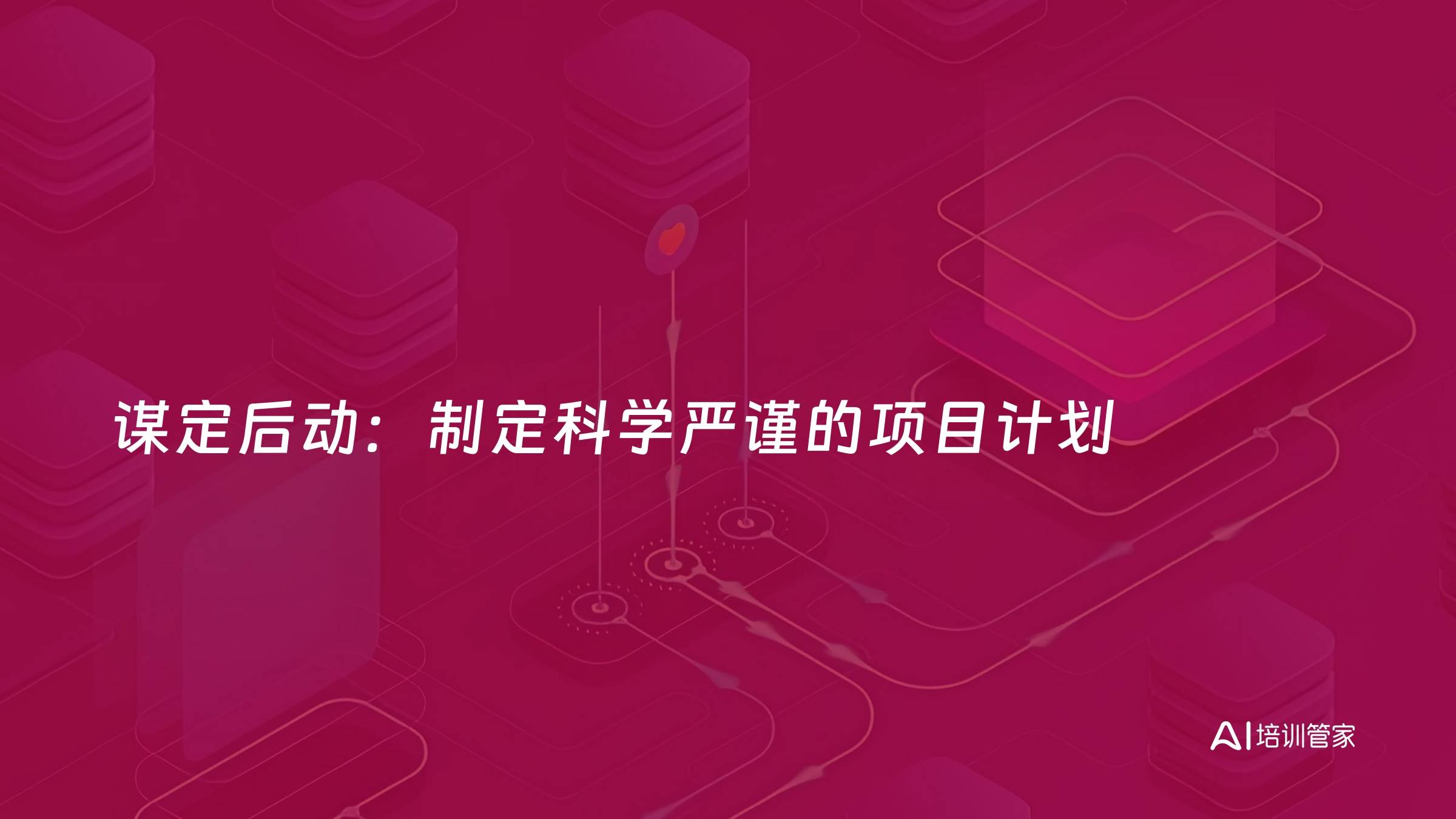 谋定后动：制定科学严谨的项目计划