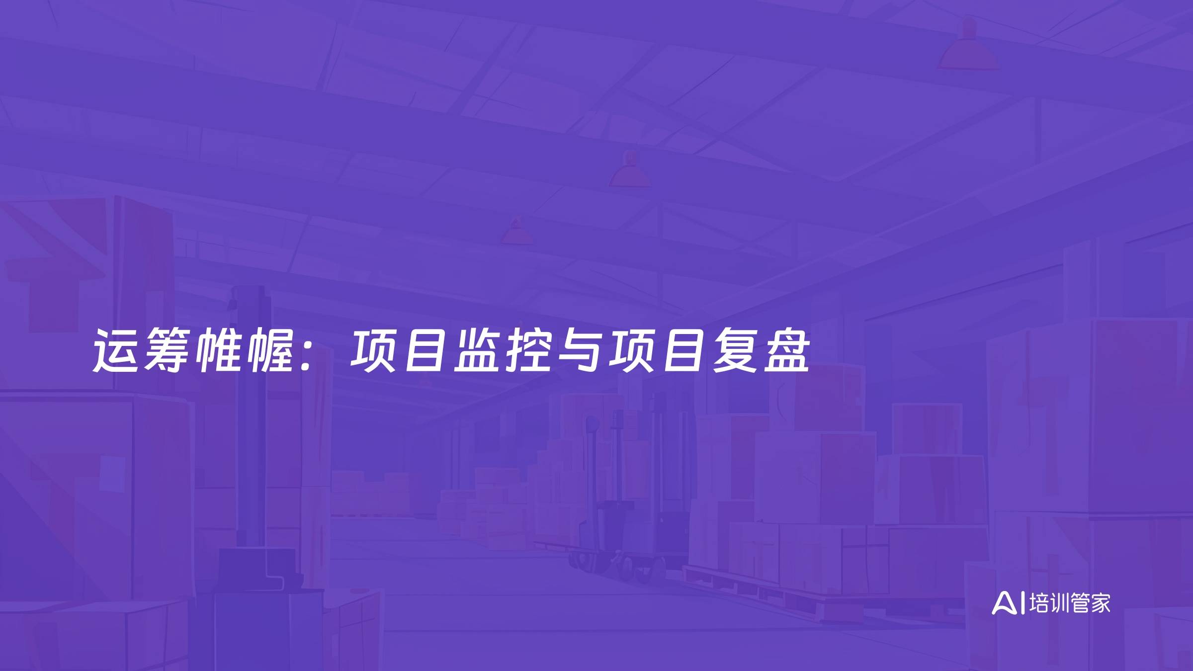 运筹帷幄：项目监控与项目复盘