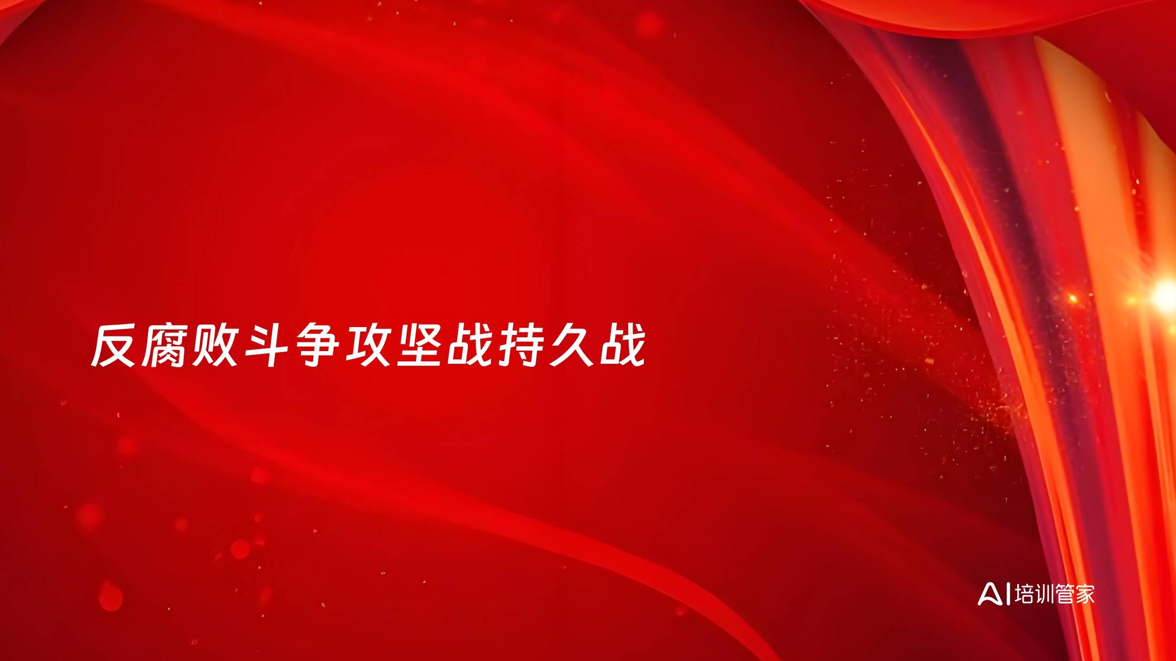 反腐败斗争攻坚战持久战