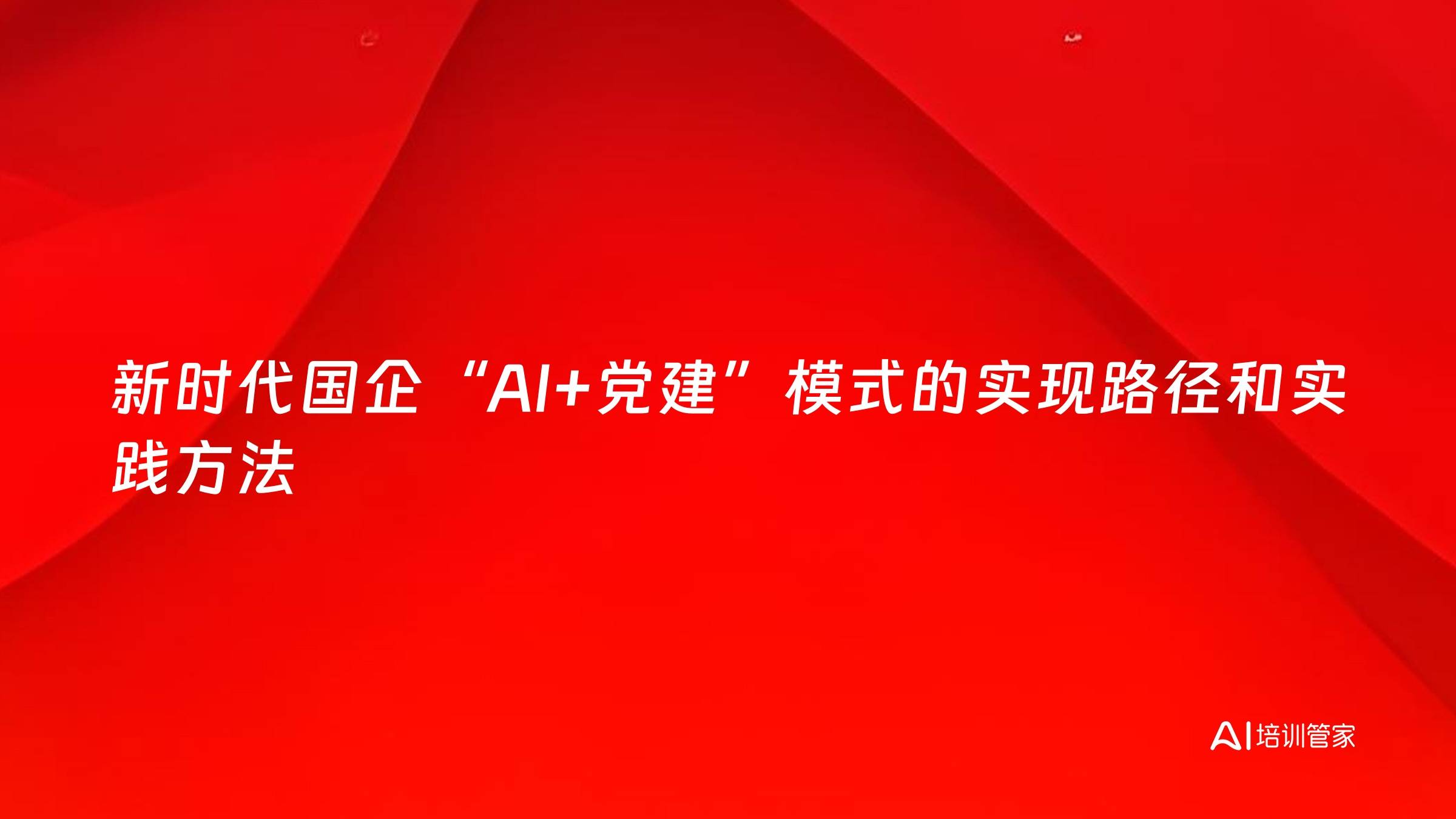 新时代国企“AI+党建”模式的实现路径和实践方法