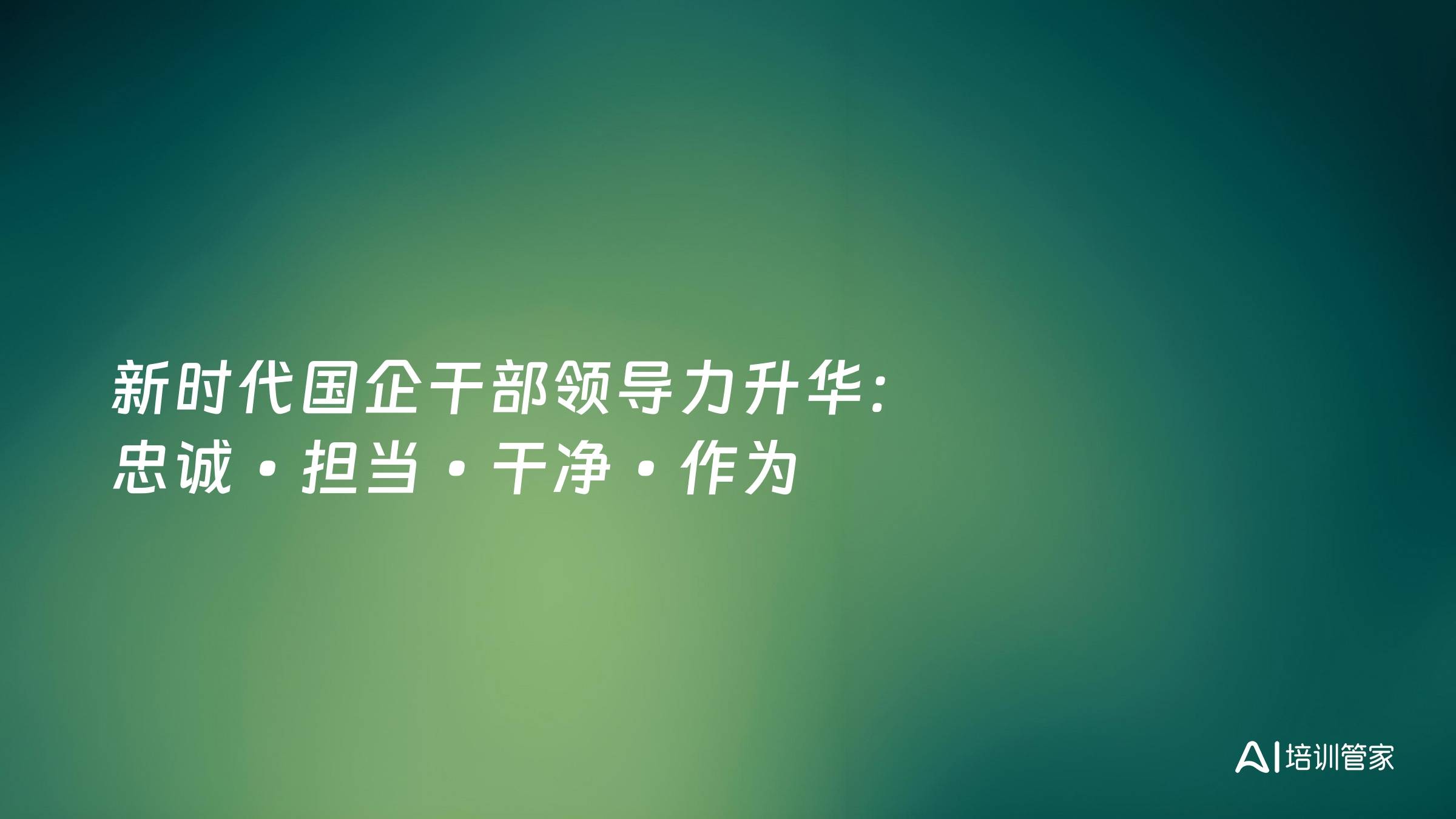 新时代国企干部领导力升华：忠诚•担当•干净•作为