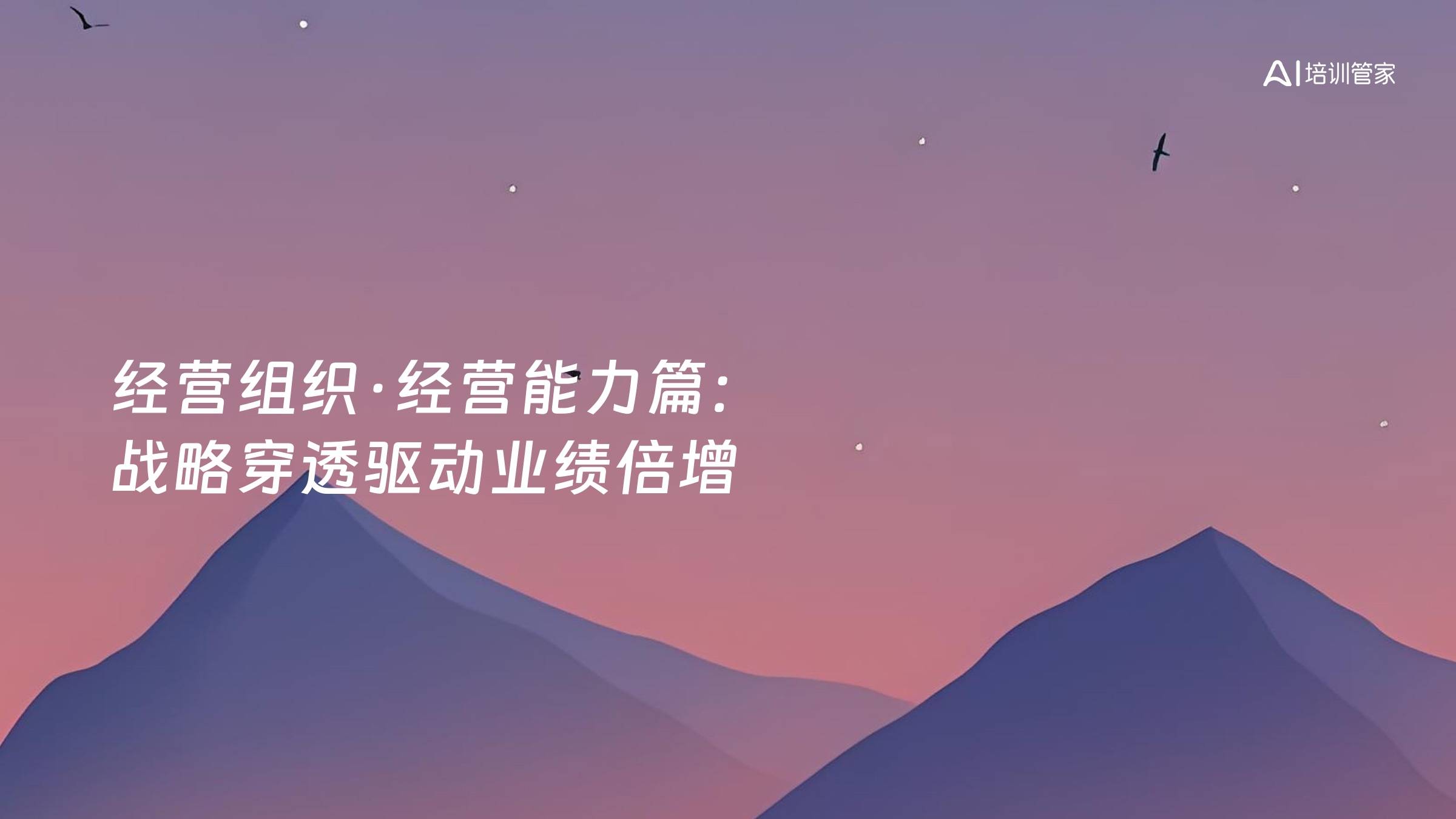 经营组织·经营能力篇：战略穿透驱动业绩倍增