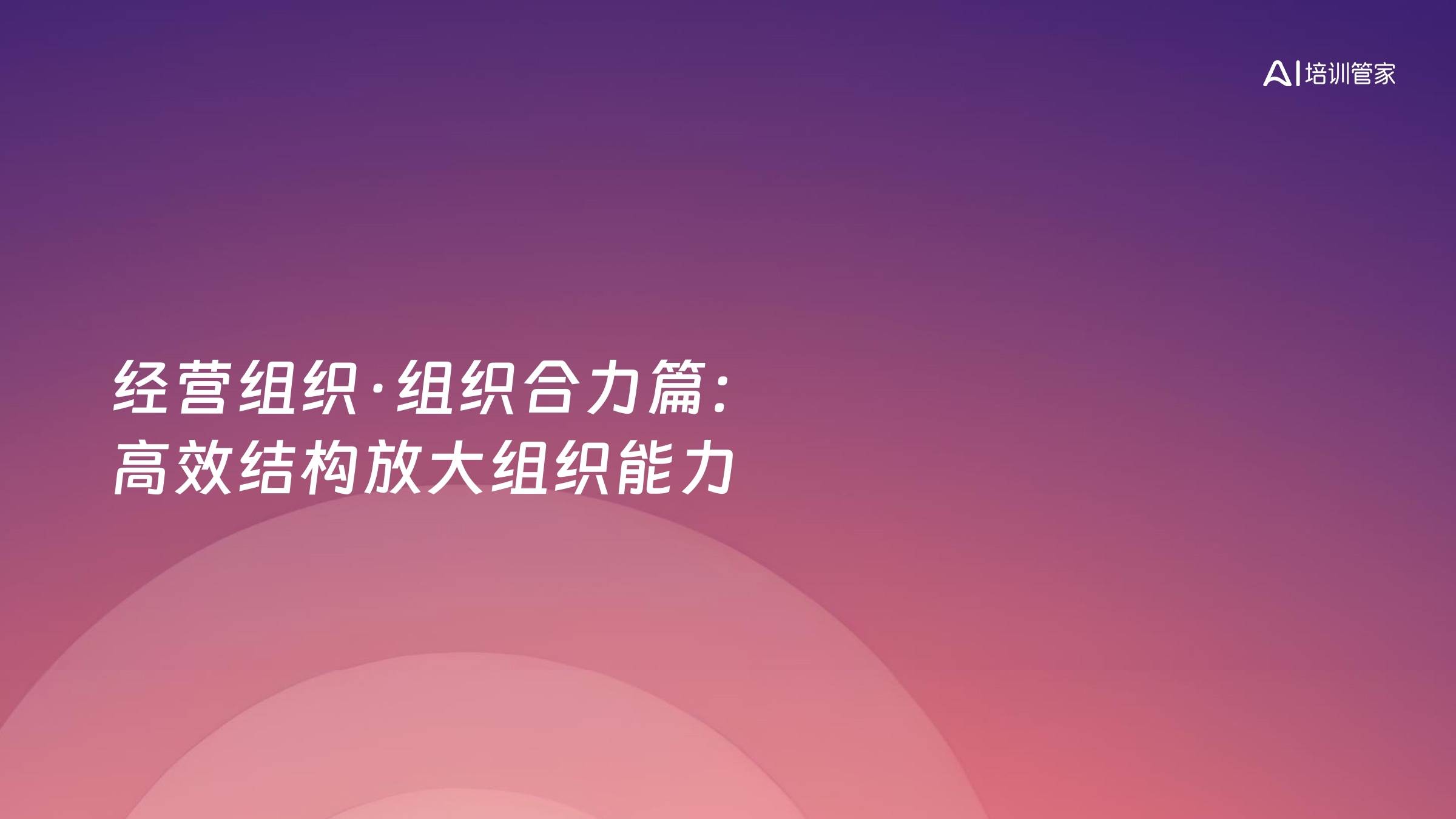 经营组织·组织合力篇：高效结构放大组织能力