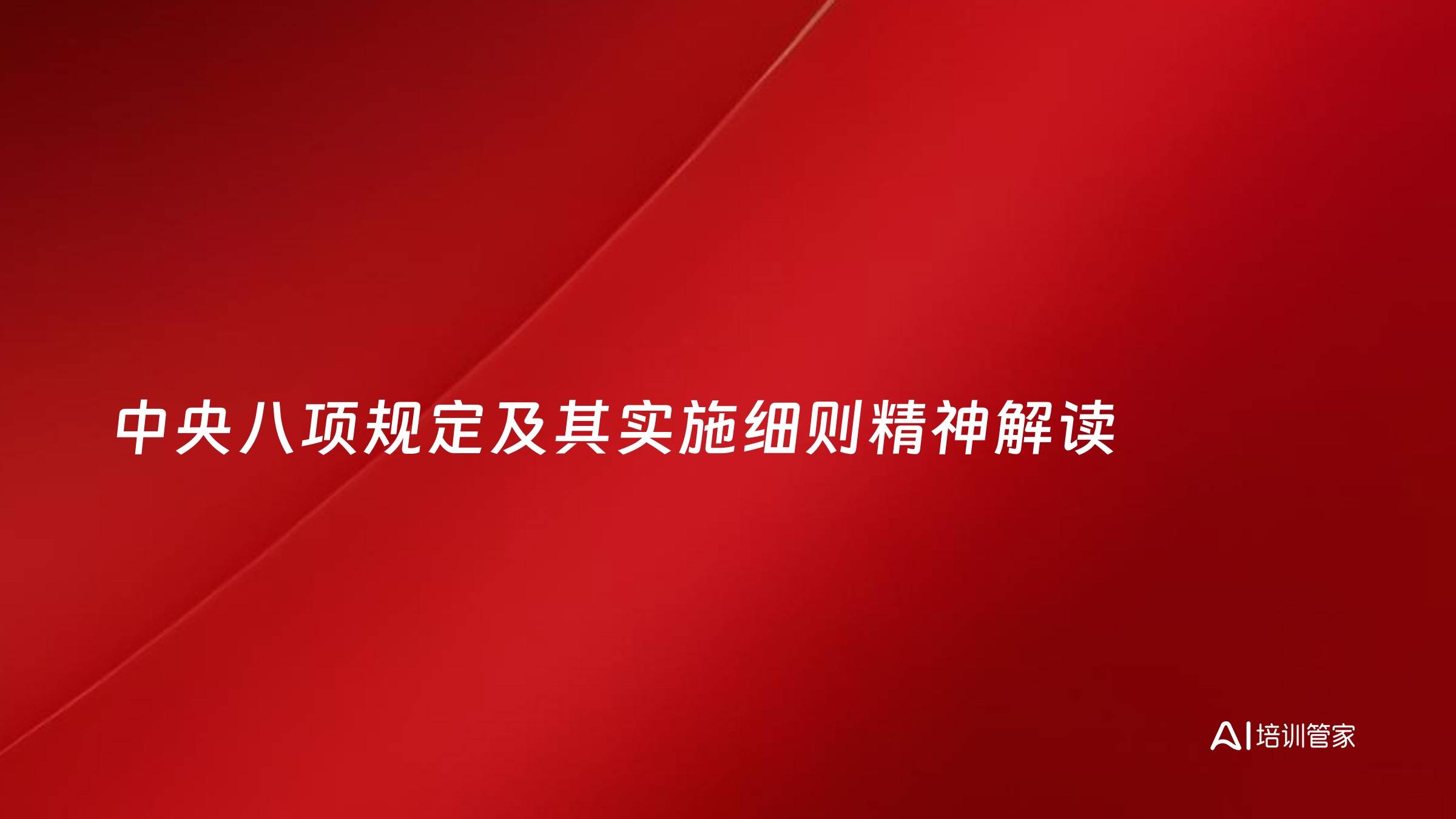 中央八项规定及其实施细则精神解读