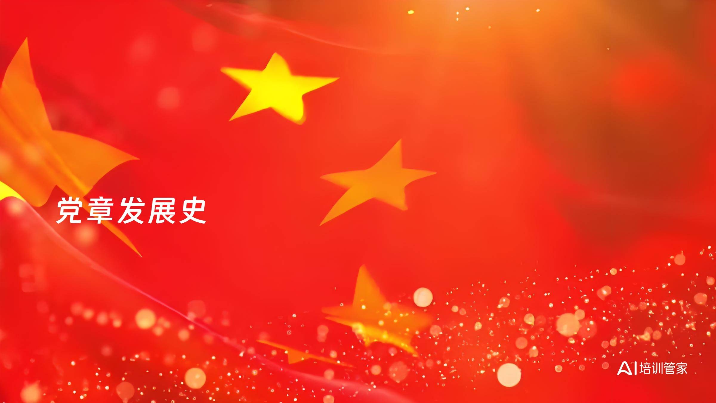 党章发展史