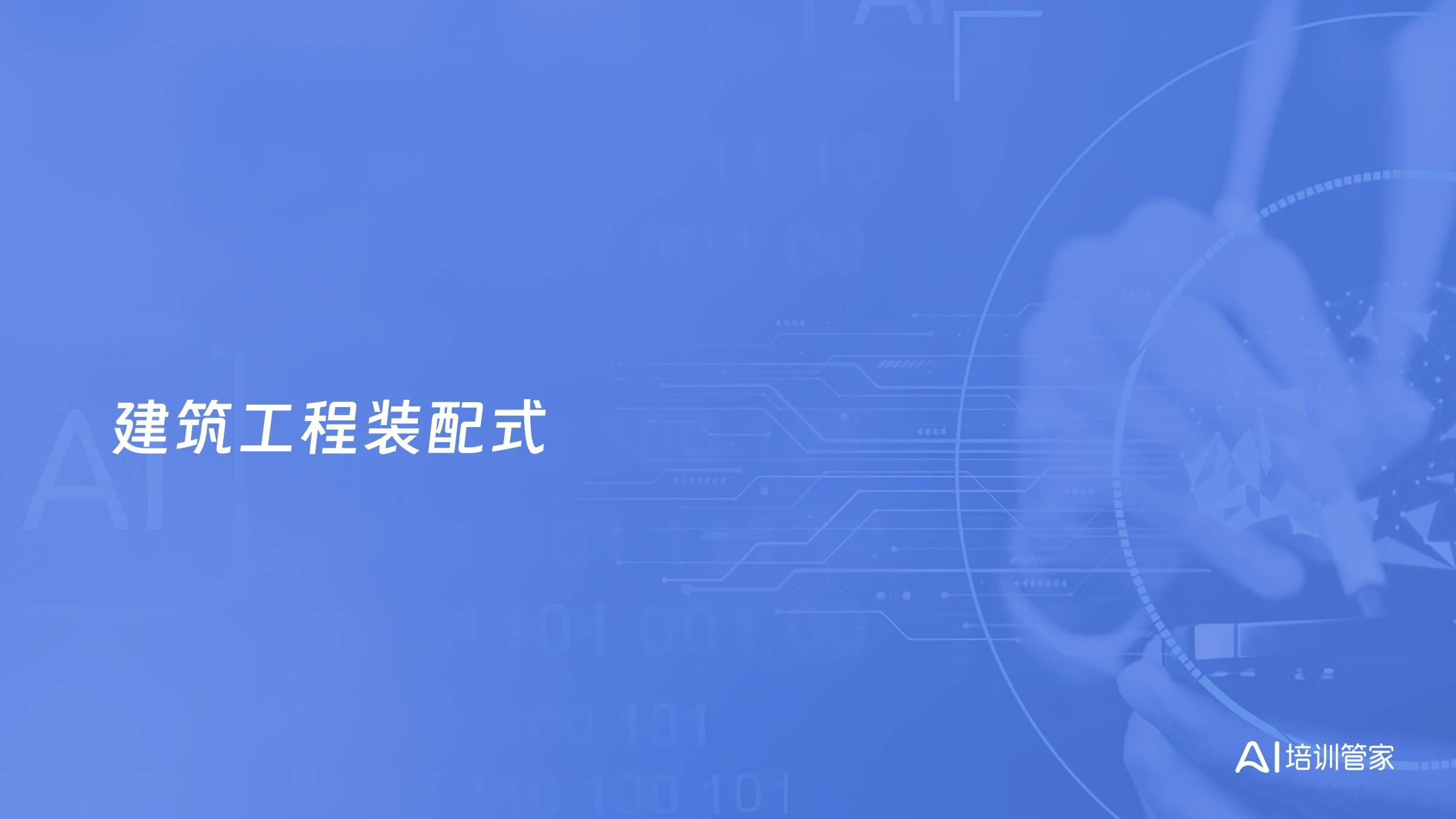 建筑工程装配式