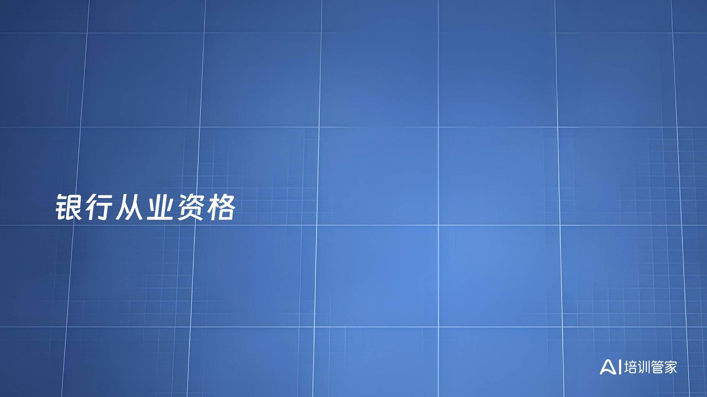 银行从业资格
