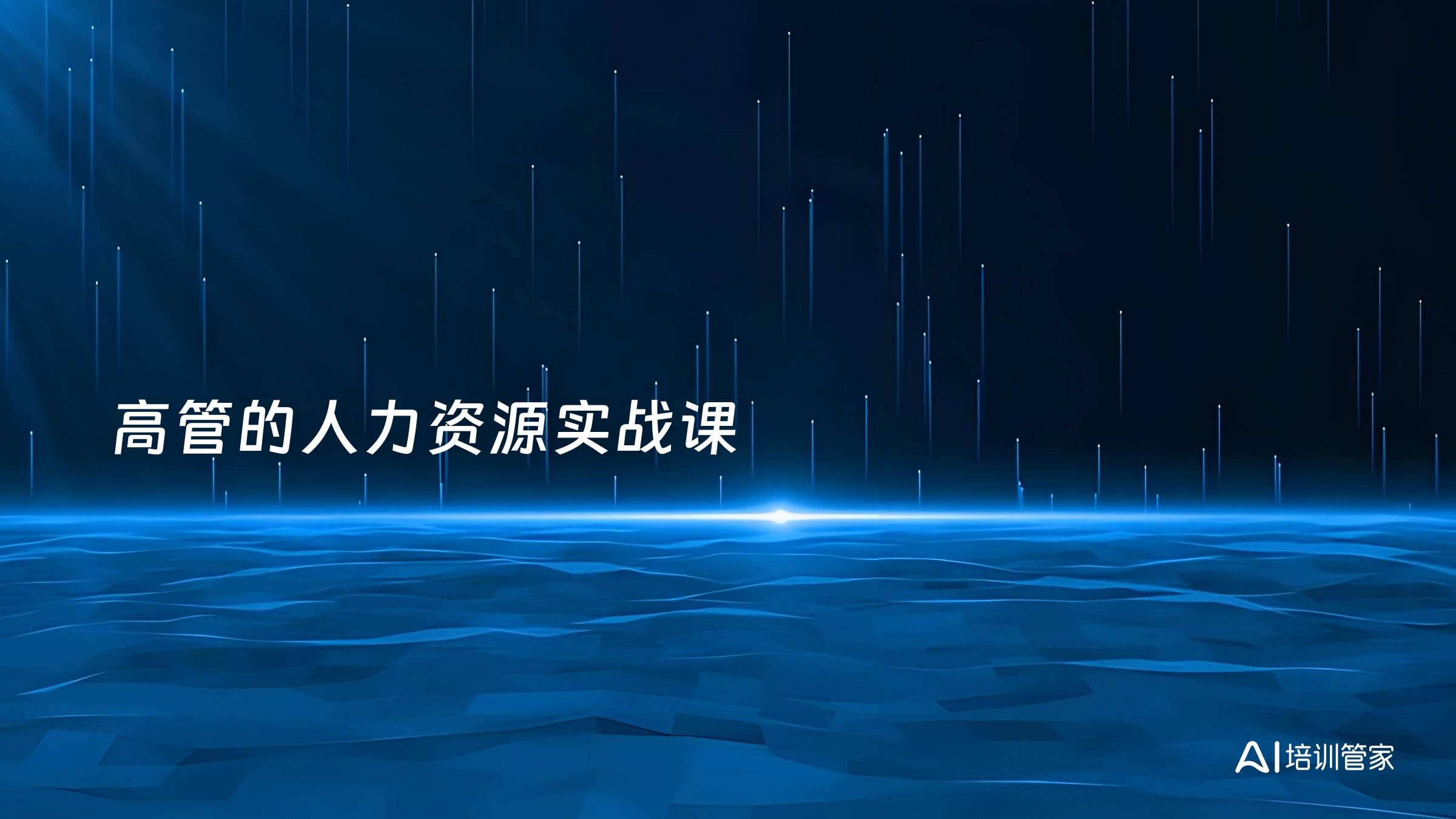 高管的人力资源实战课