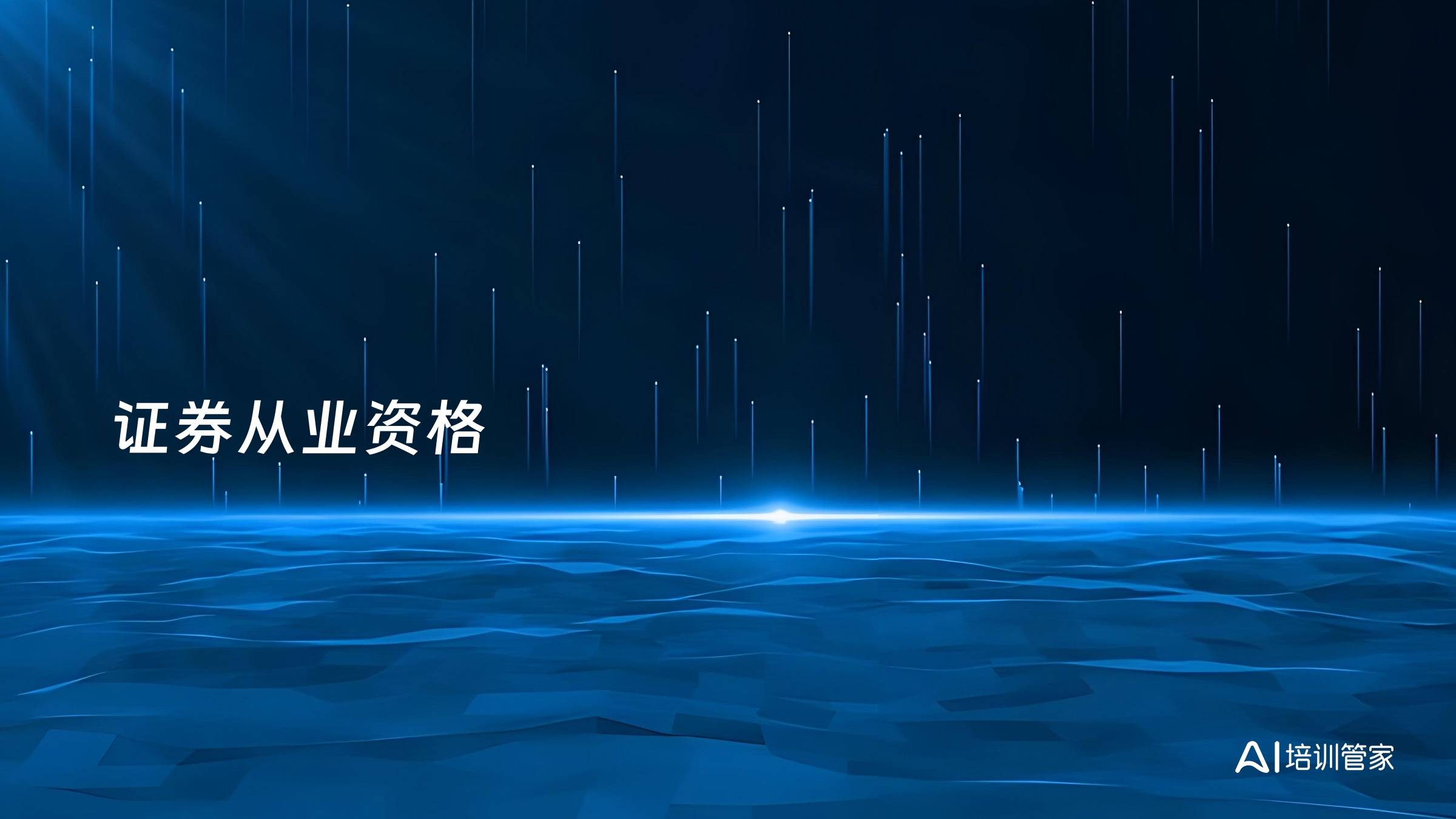 证券从业资格