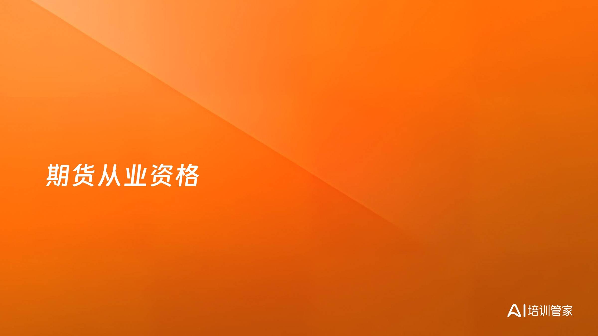 期货从业资格