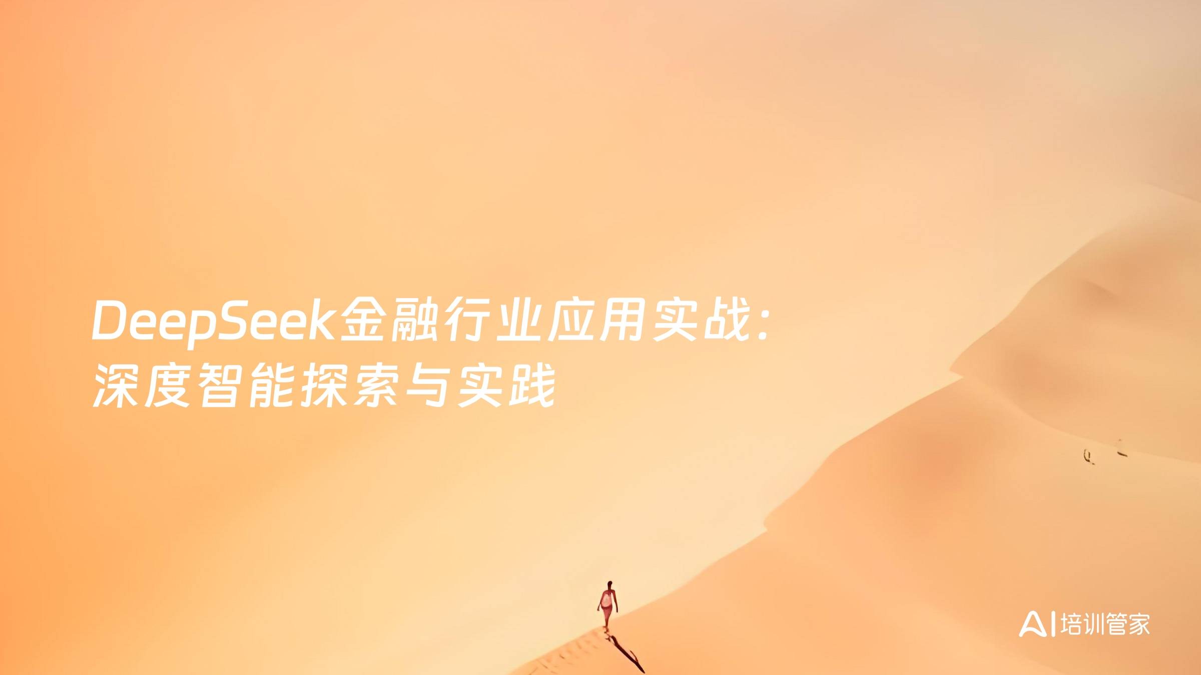 DeepSeek金融行业应用实战：深度智能探索与实践