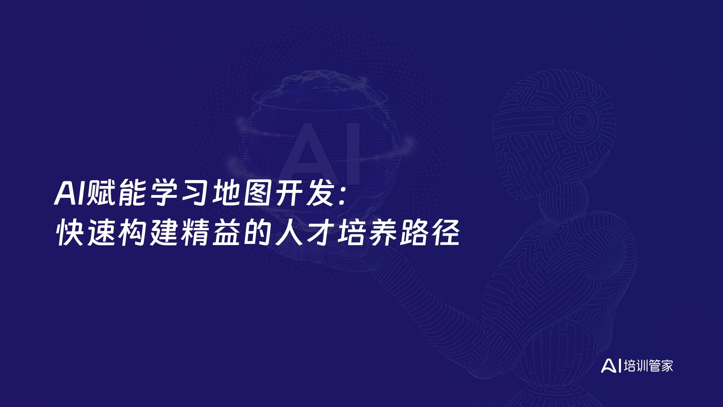 AI赋能学习地图开发：快速构建精益的人才培养路径