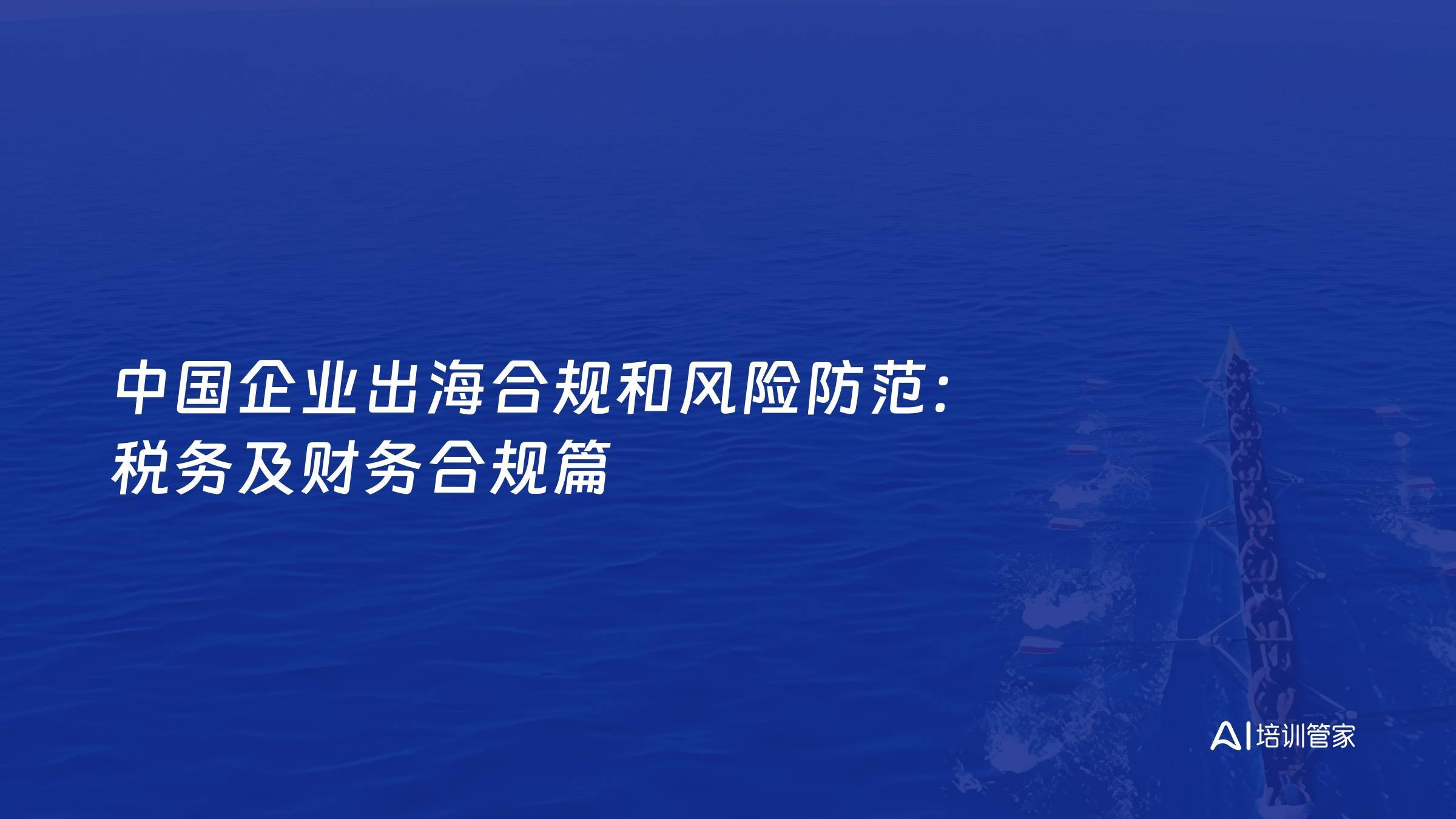 中国企业出海合规和风险防范：税务及财务合规篇