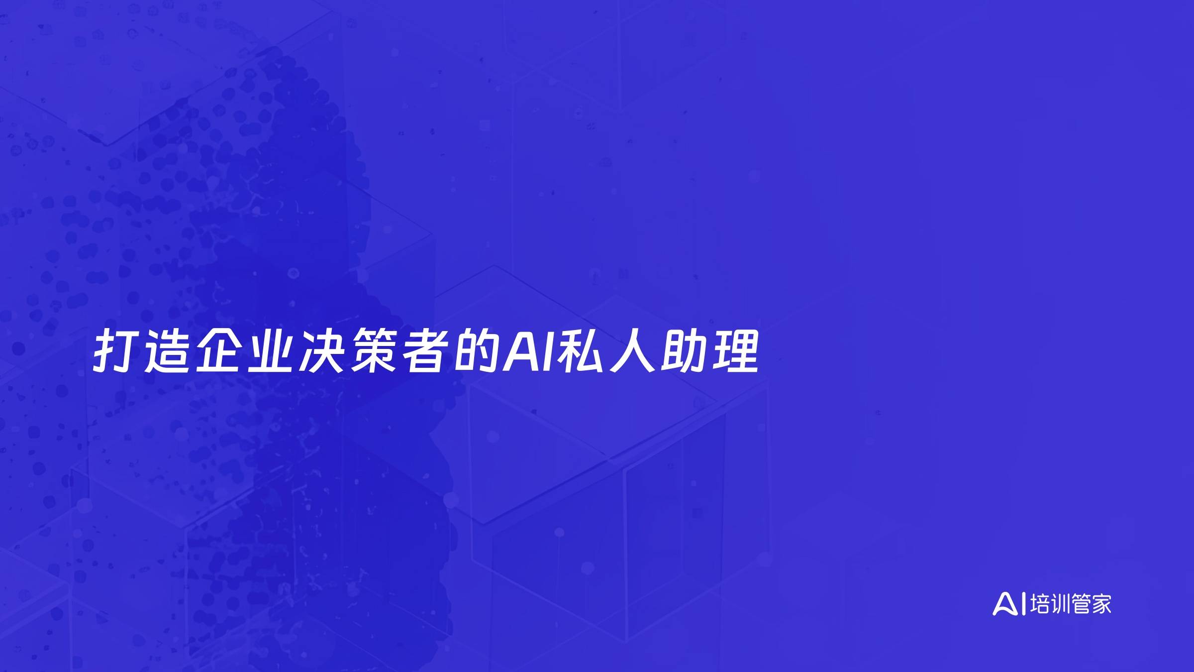打造企业决策者的AI私人助理