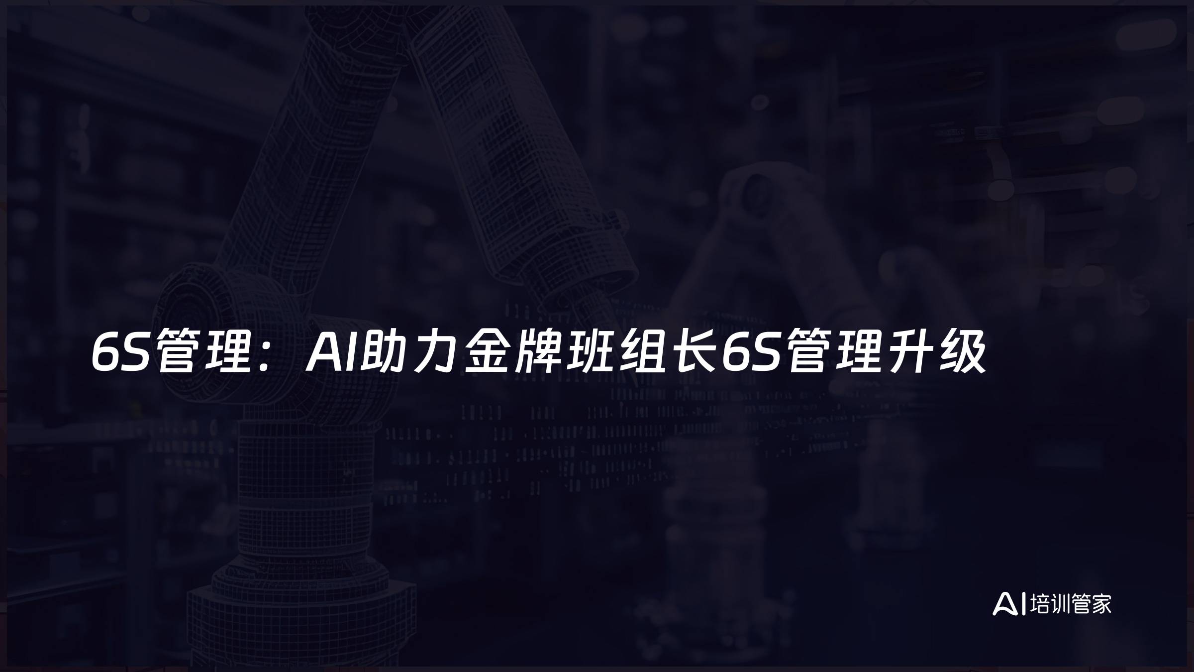 6S管理：AI助力金牌班组长6S管理升级