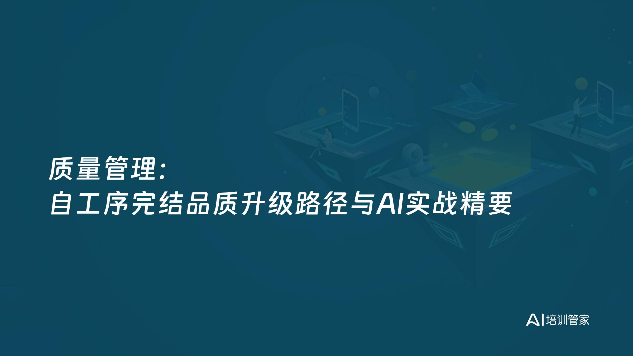 质量管理：自工序完结品质升级路径与AI实战精要
