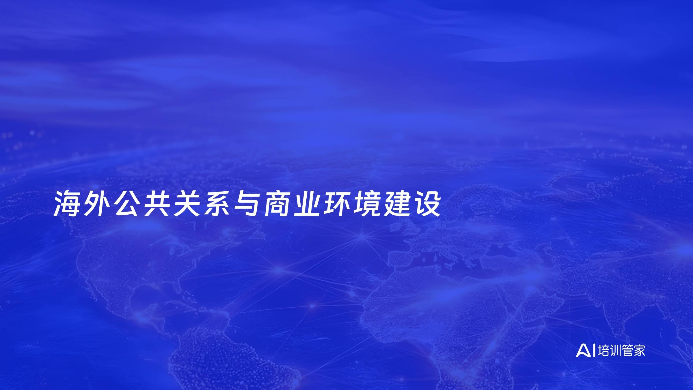 海外公共关系与商业环境建设