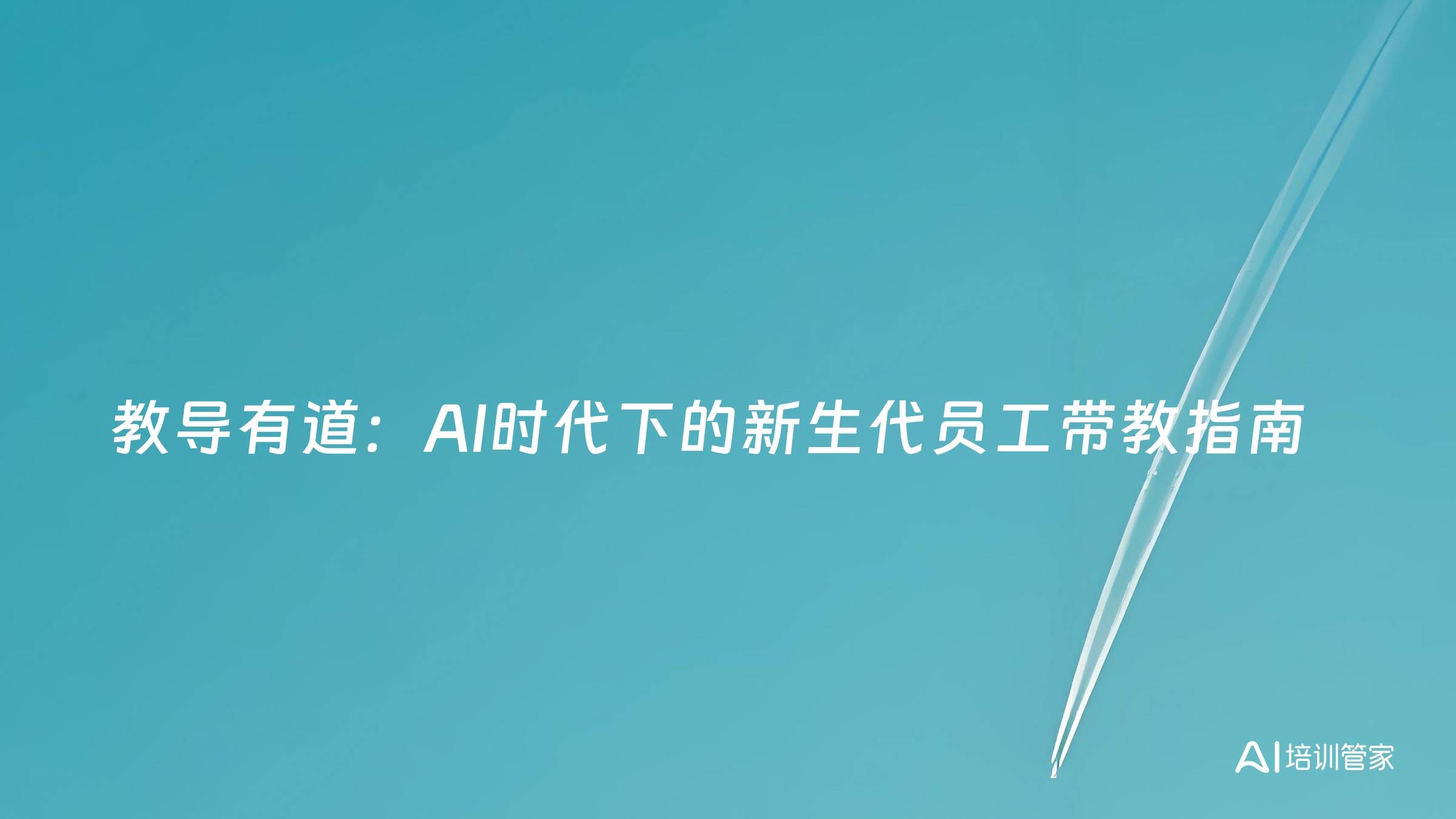 教导有道：AI时代下的新生代员工带教指南