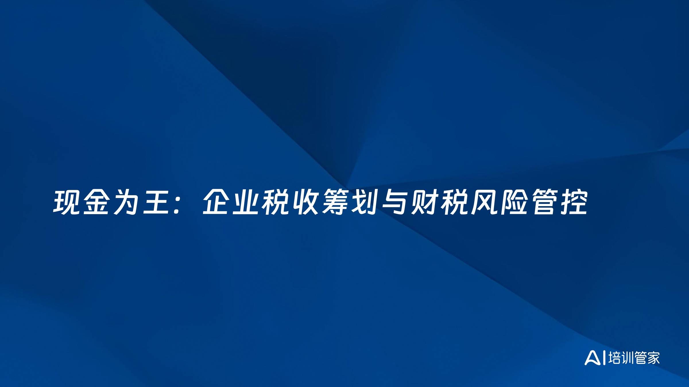现金为王：企业税收筹划与财税风险管控