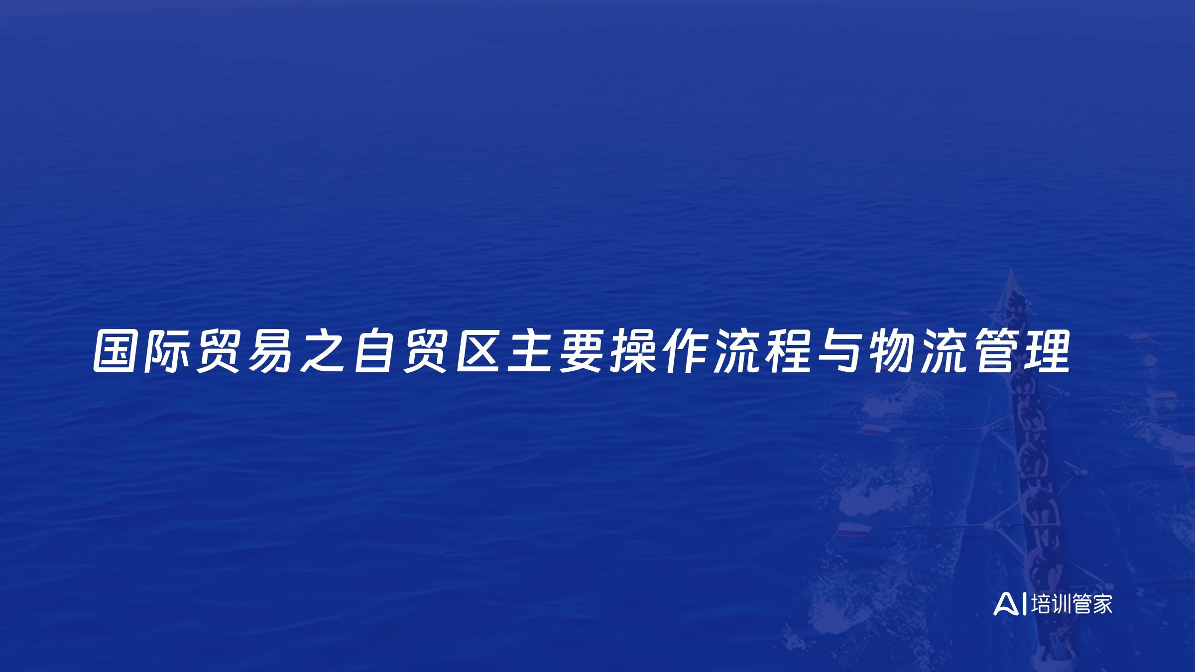 国际贸易之自贸区主要操作流程与物流管理