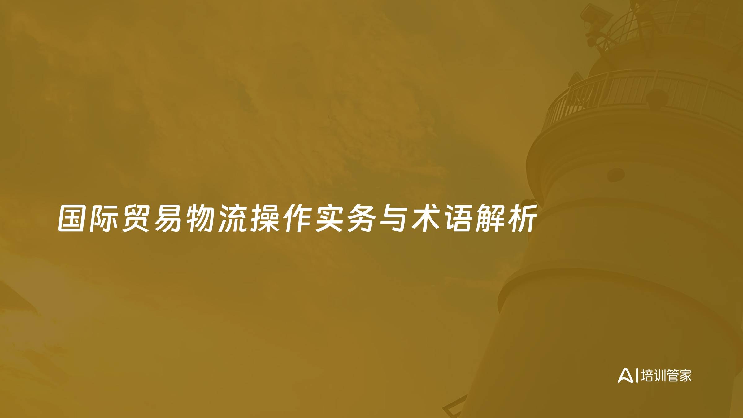 国际贸易物流操作实务与术语解析