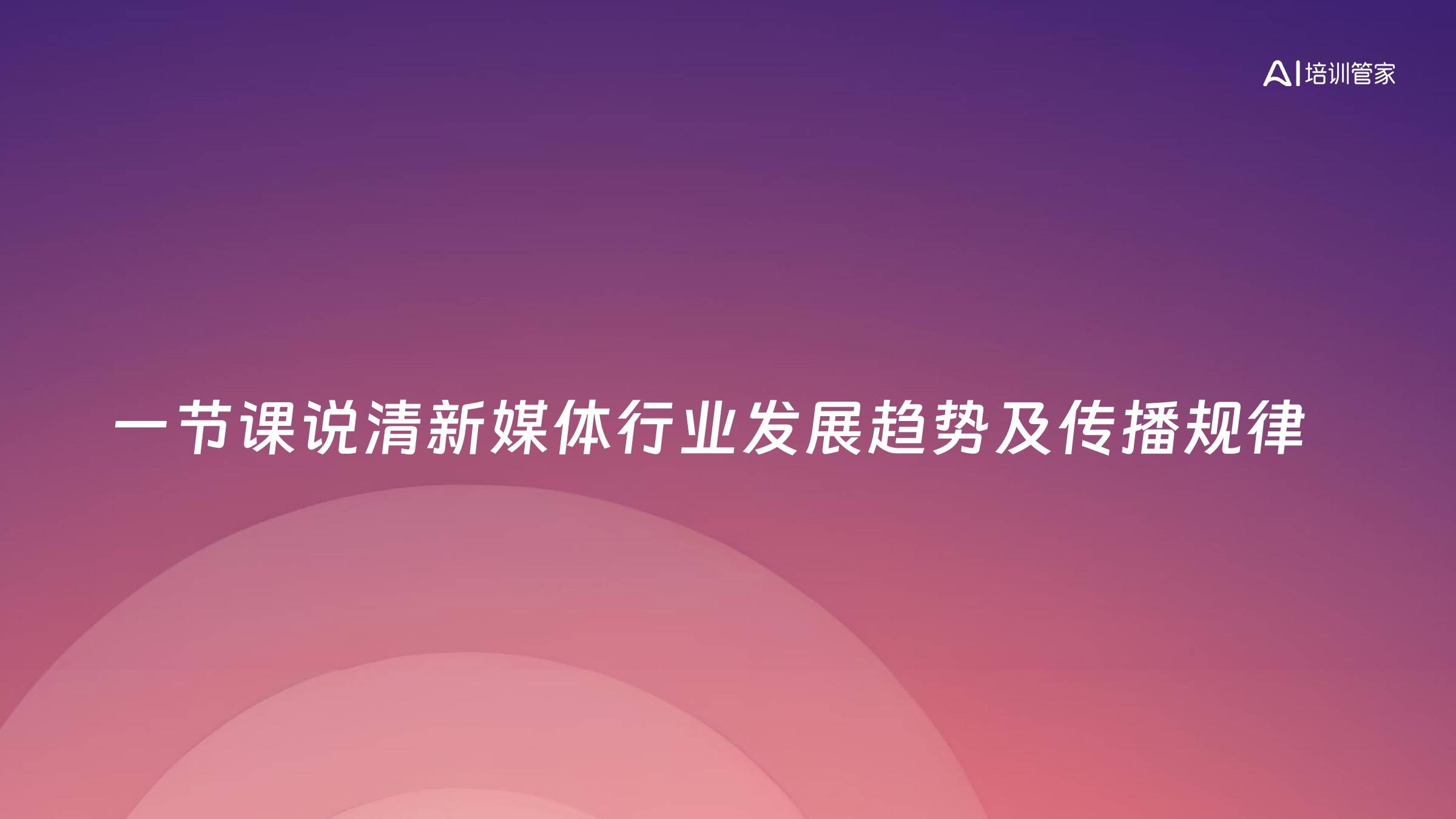 一节课说清新媒体行业发展趋势及传播规律
