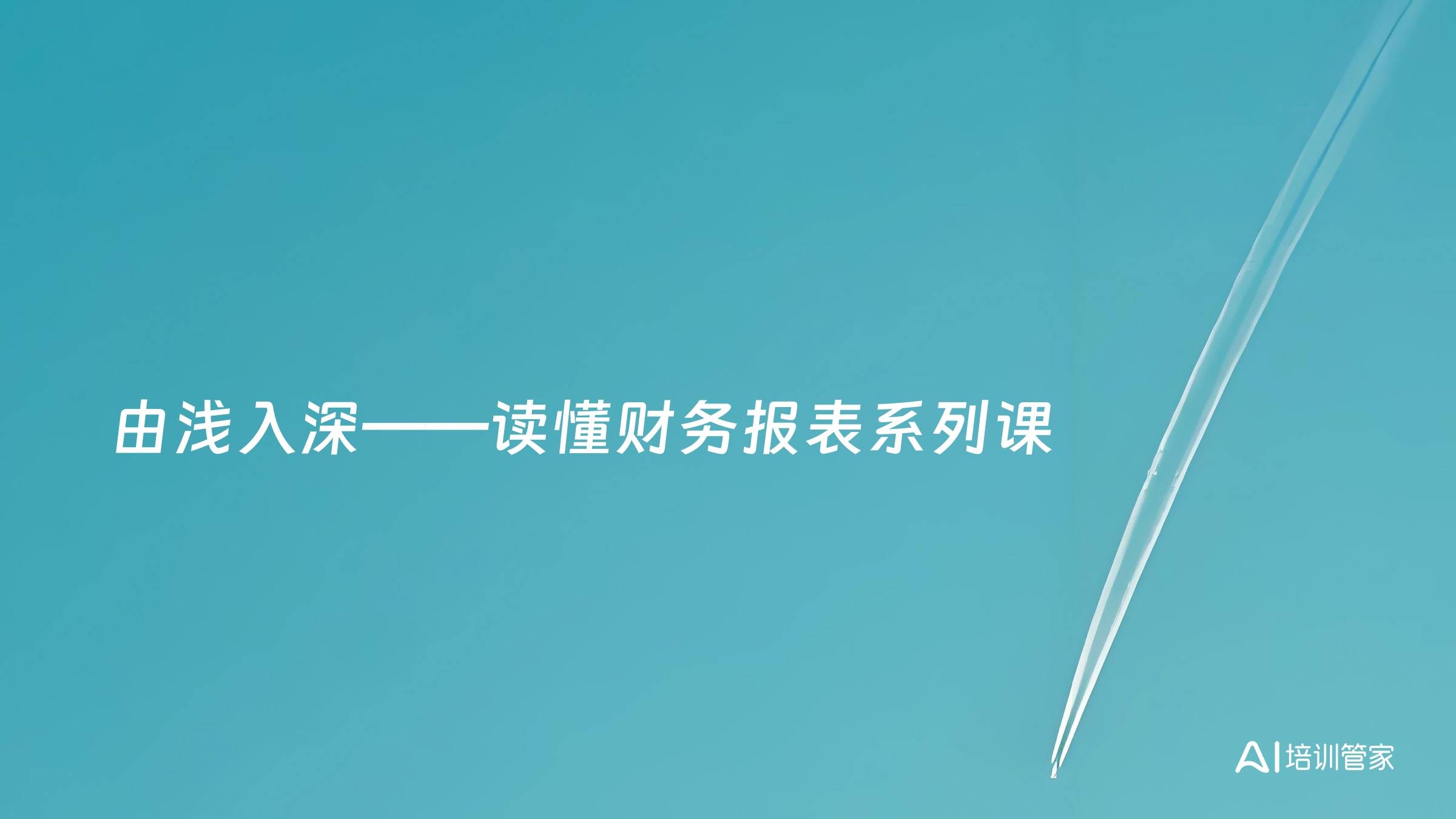 由浅入深——读懂财务报表系列课